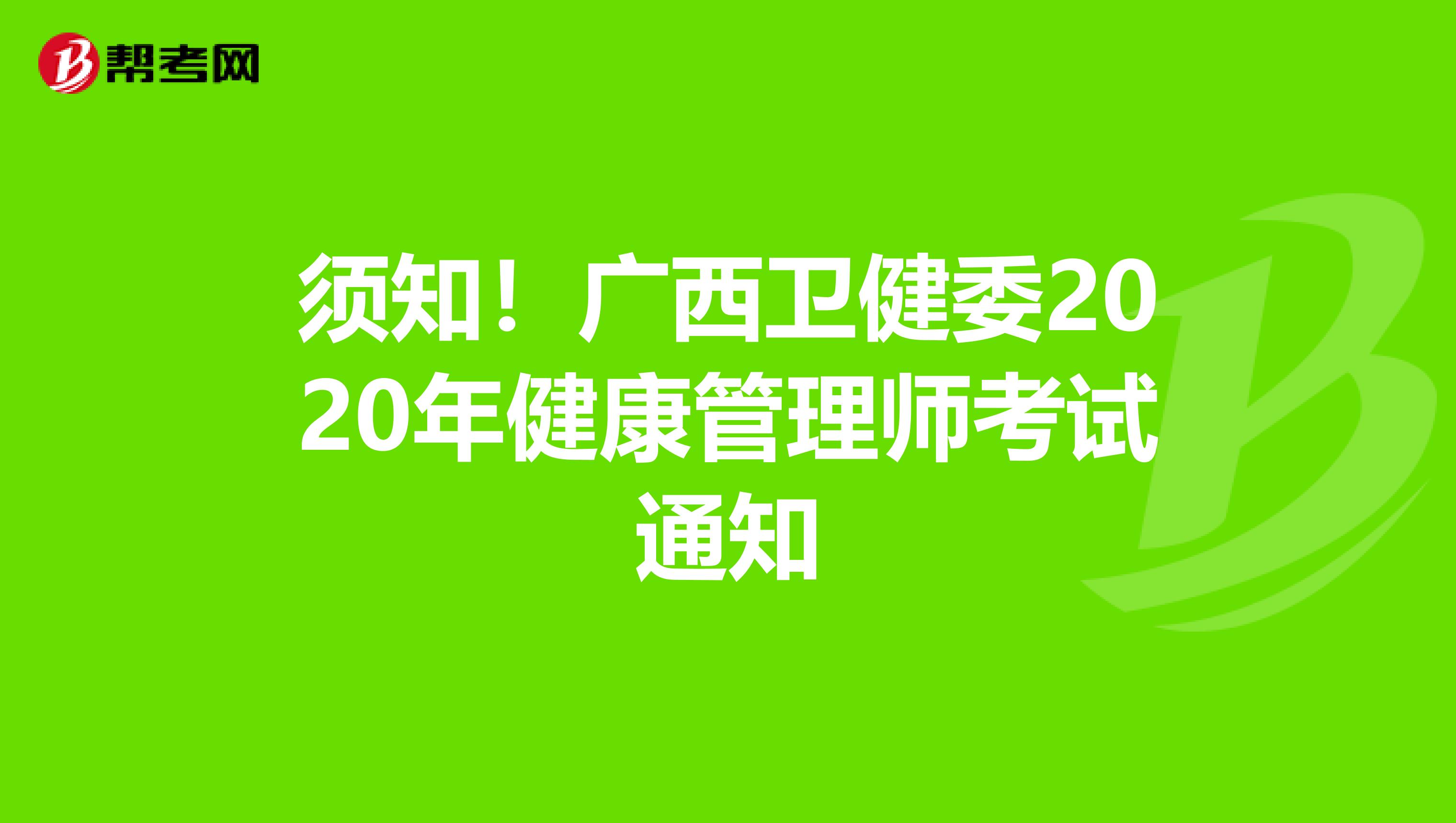 须知！广西卫健委2020年健康管理师考试通知