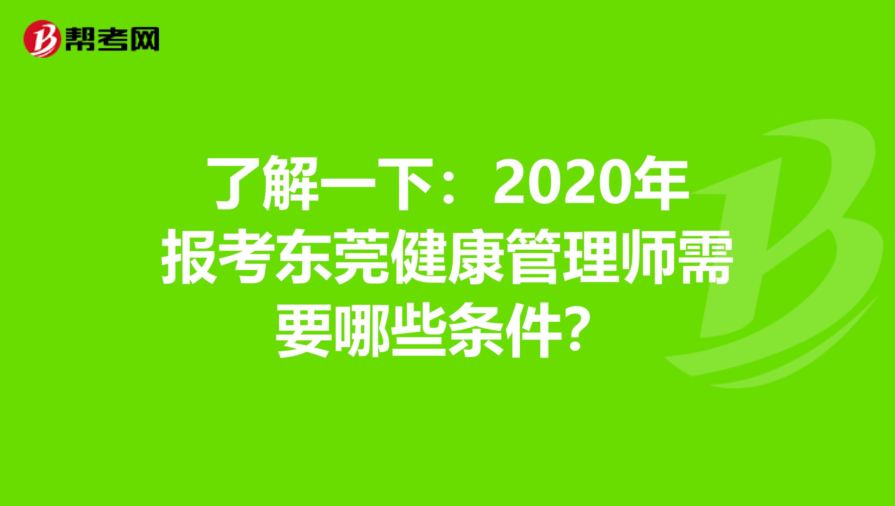 了解一下：2020年报考东莞健康管理师需要哪些条件？