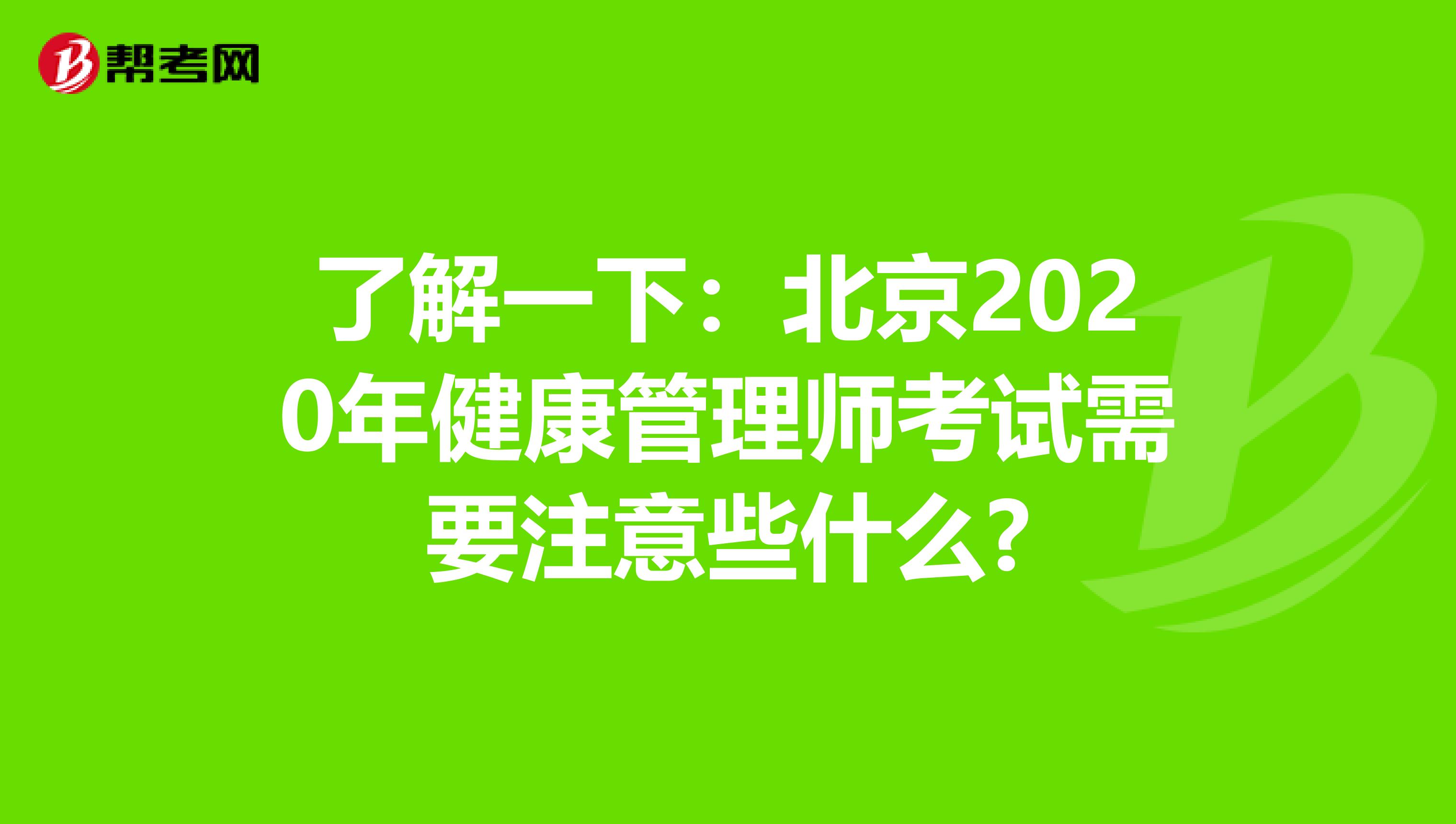 了解一下：北京2020年健康管理师考试需要注意些什么?