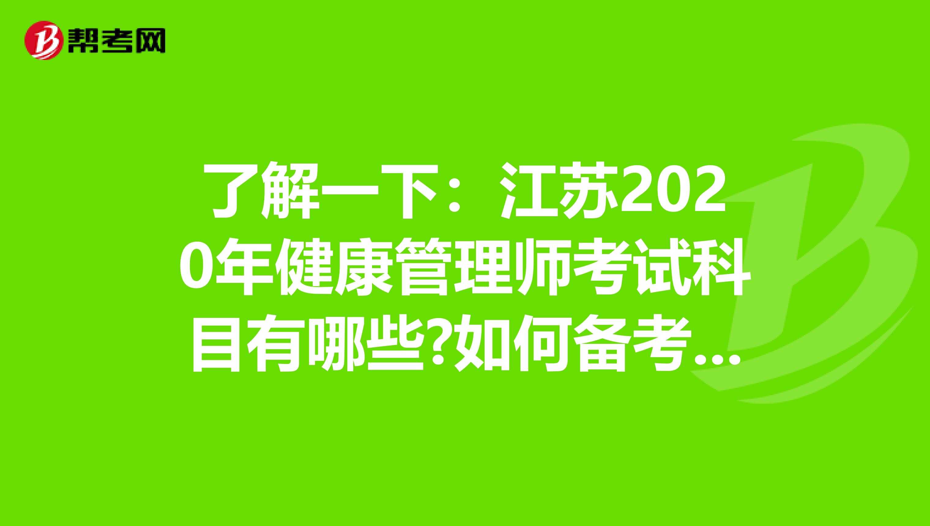 了解一下：江苏2020年健康管理师考试科目有哪些?如何备考更高效？