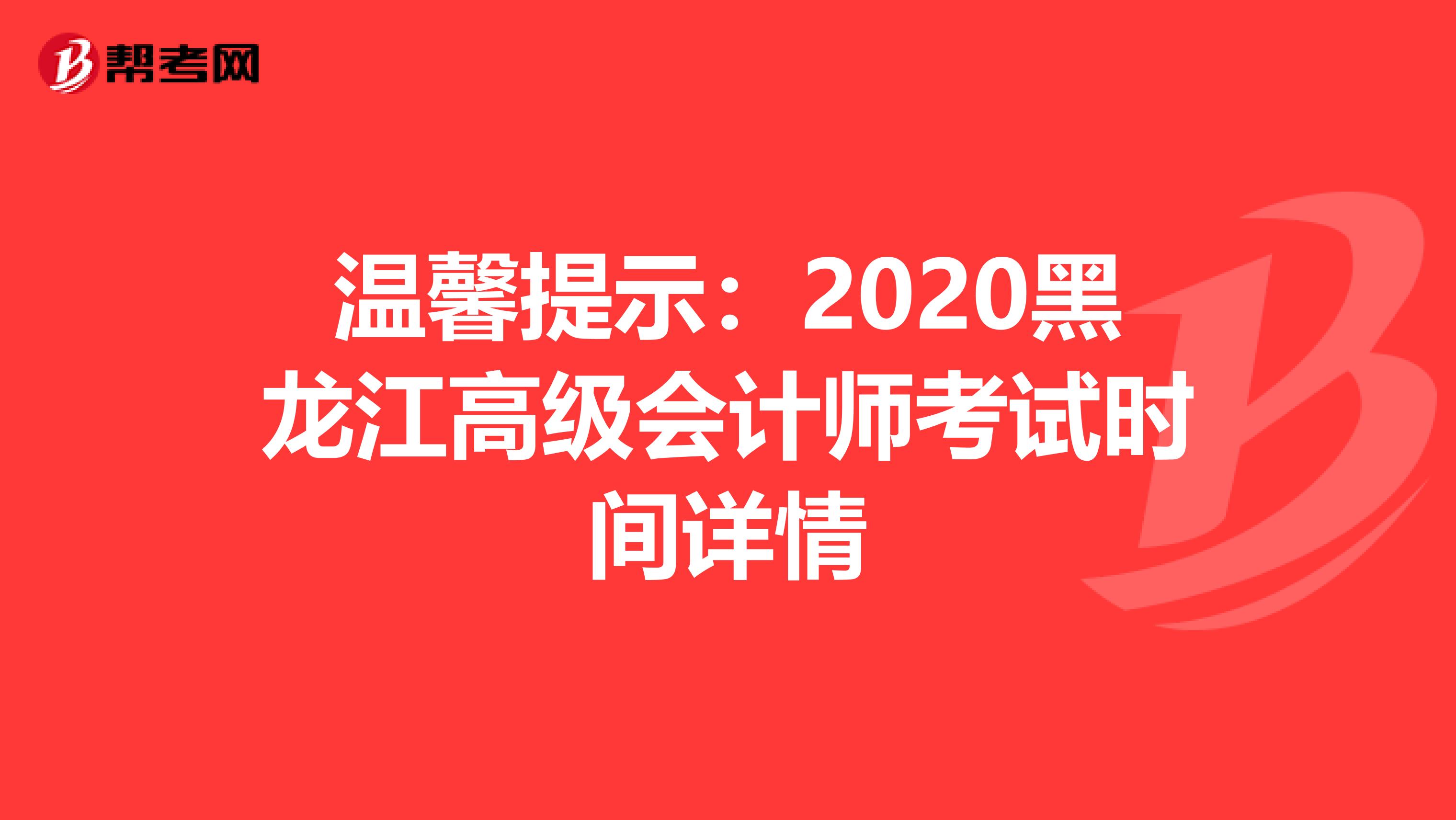 溫馨提示：2020黑龍江高級會計師考試時間詳情