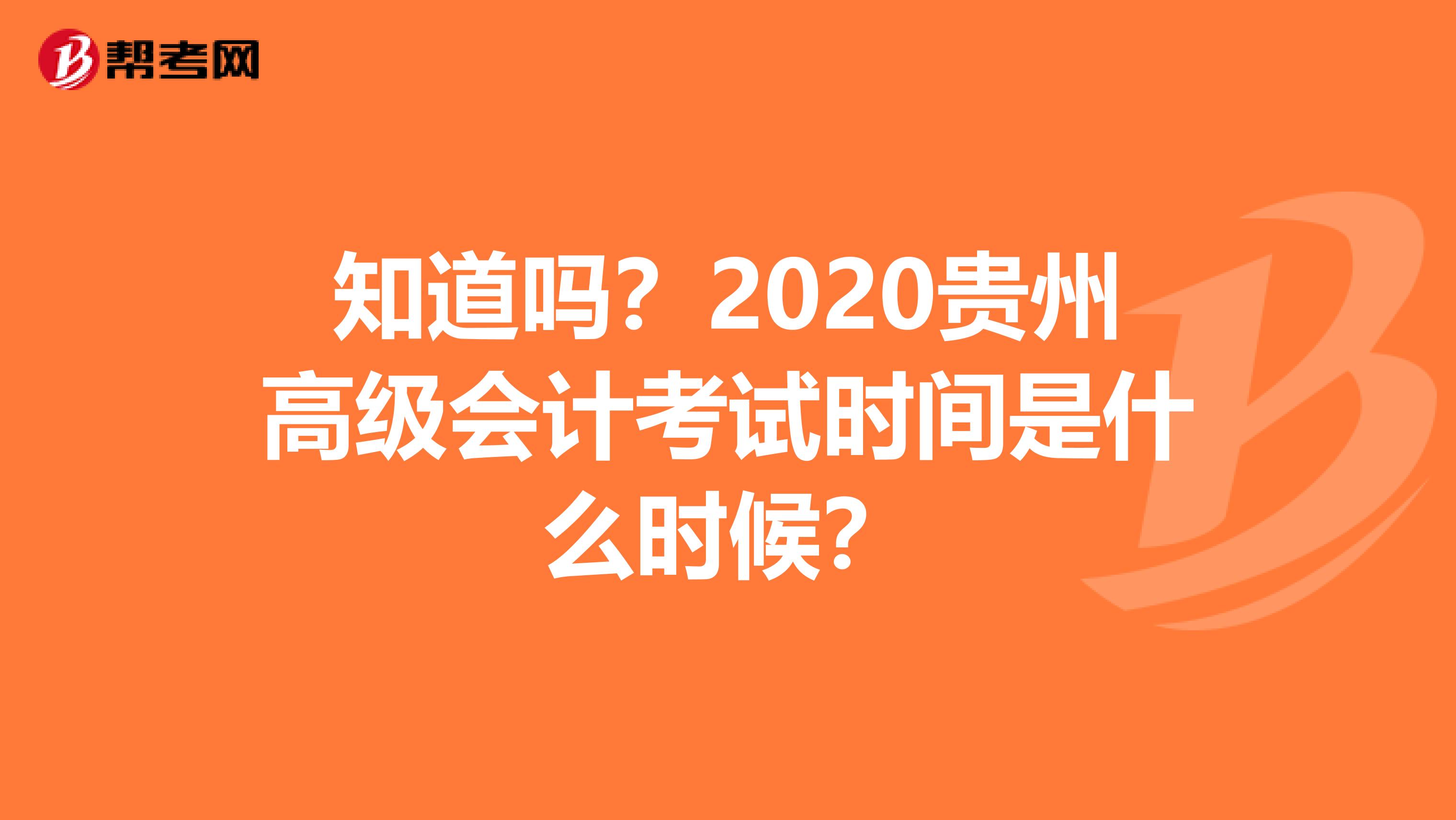 知道吗？2020贵州高级会计考试时间是什么时候？