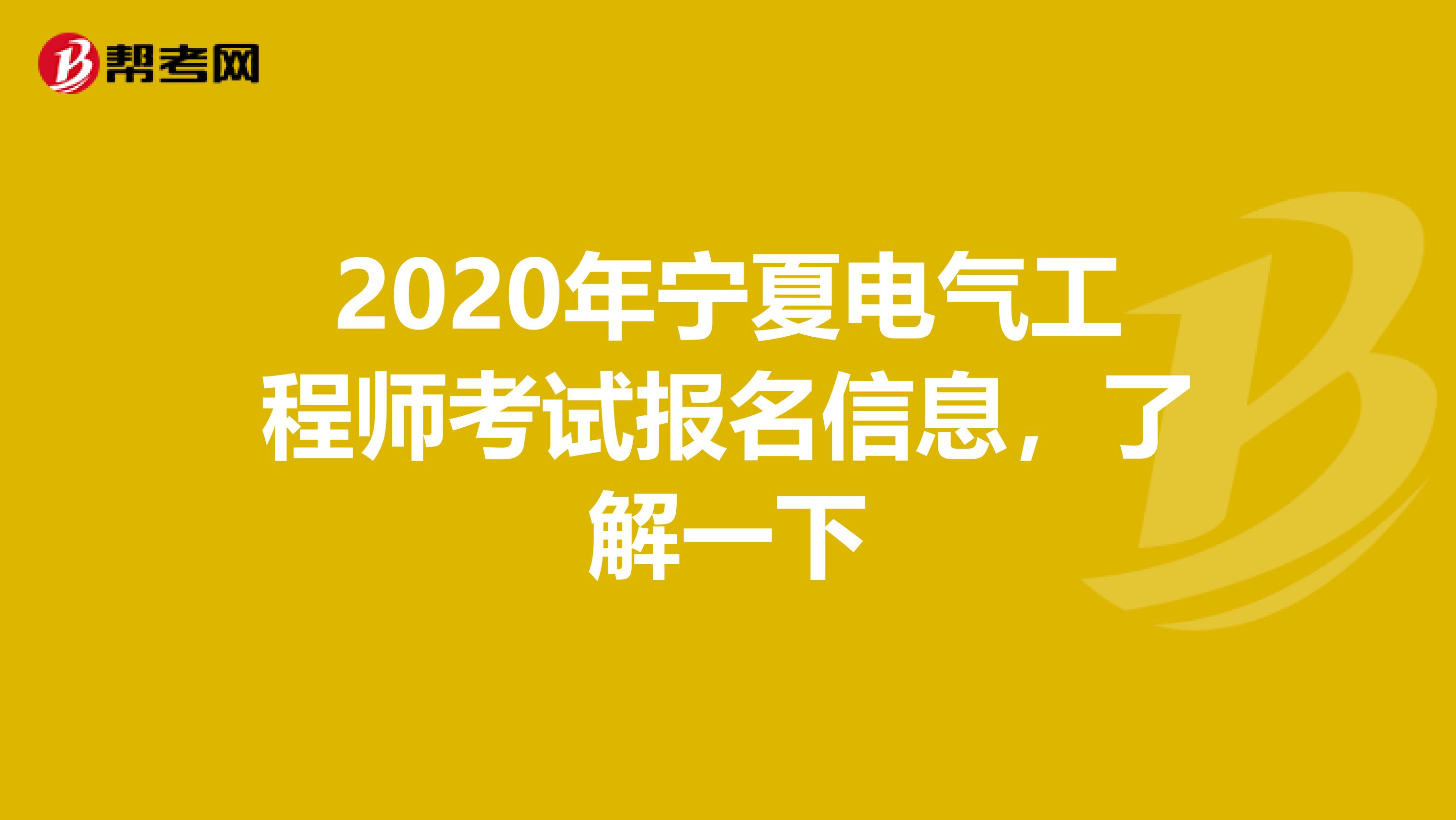 2020年宁夏电气工程师考试报名信息，了解一下