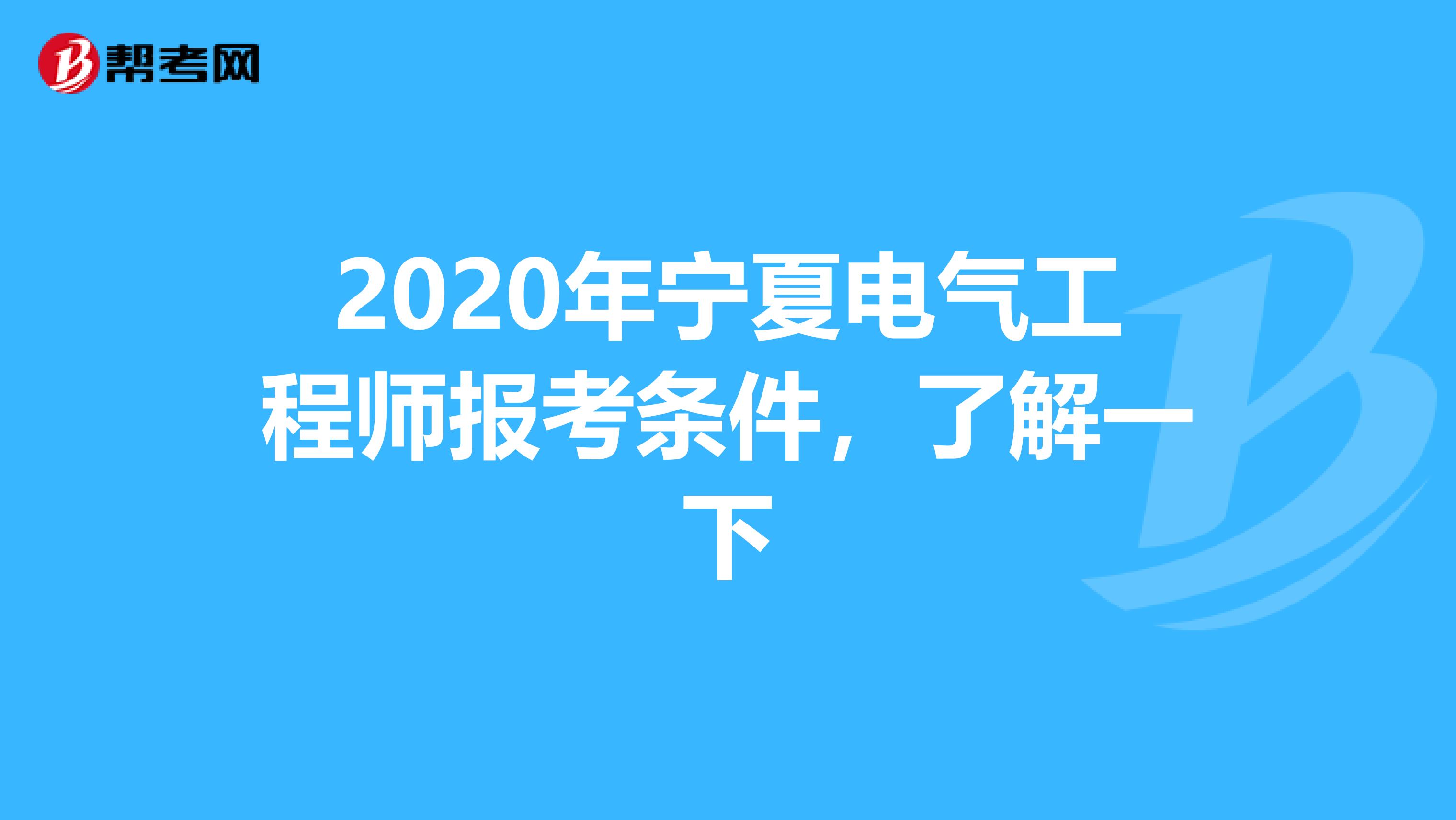 2020年宁夏电气工程师报考条件，了解一下