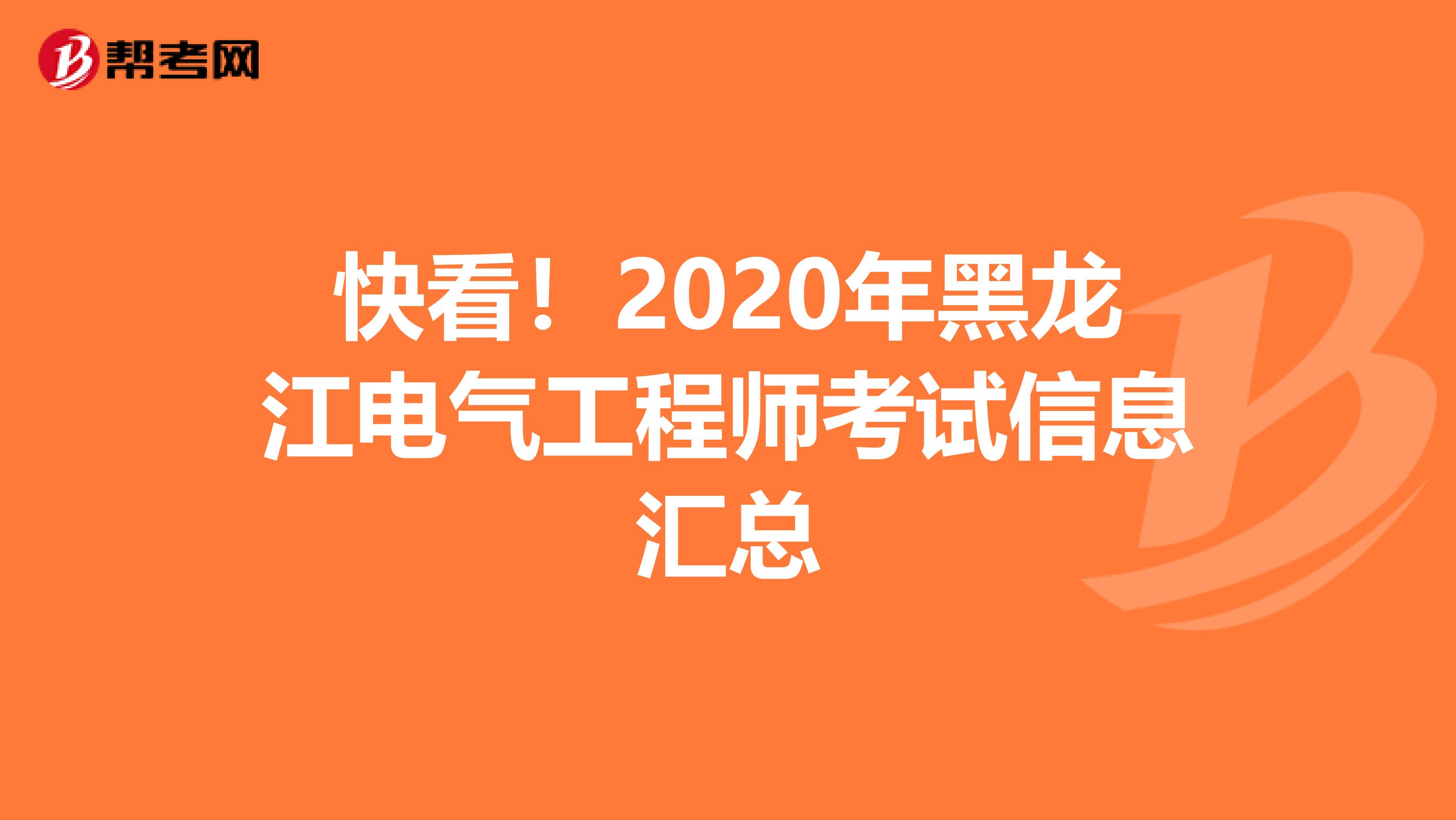 快看！2020年黑龙江电气工程师考试信息汇总