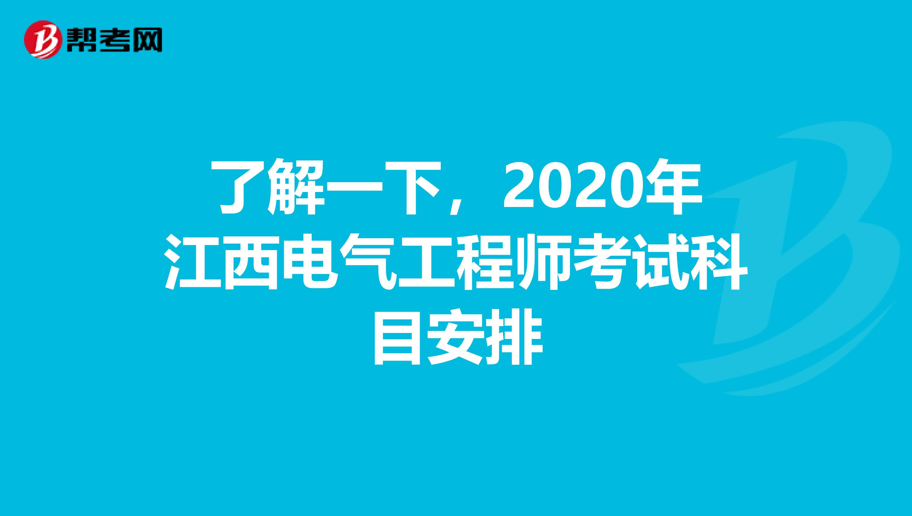 了解一下，2020年江西电气工程师考试科目安排