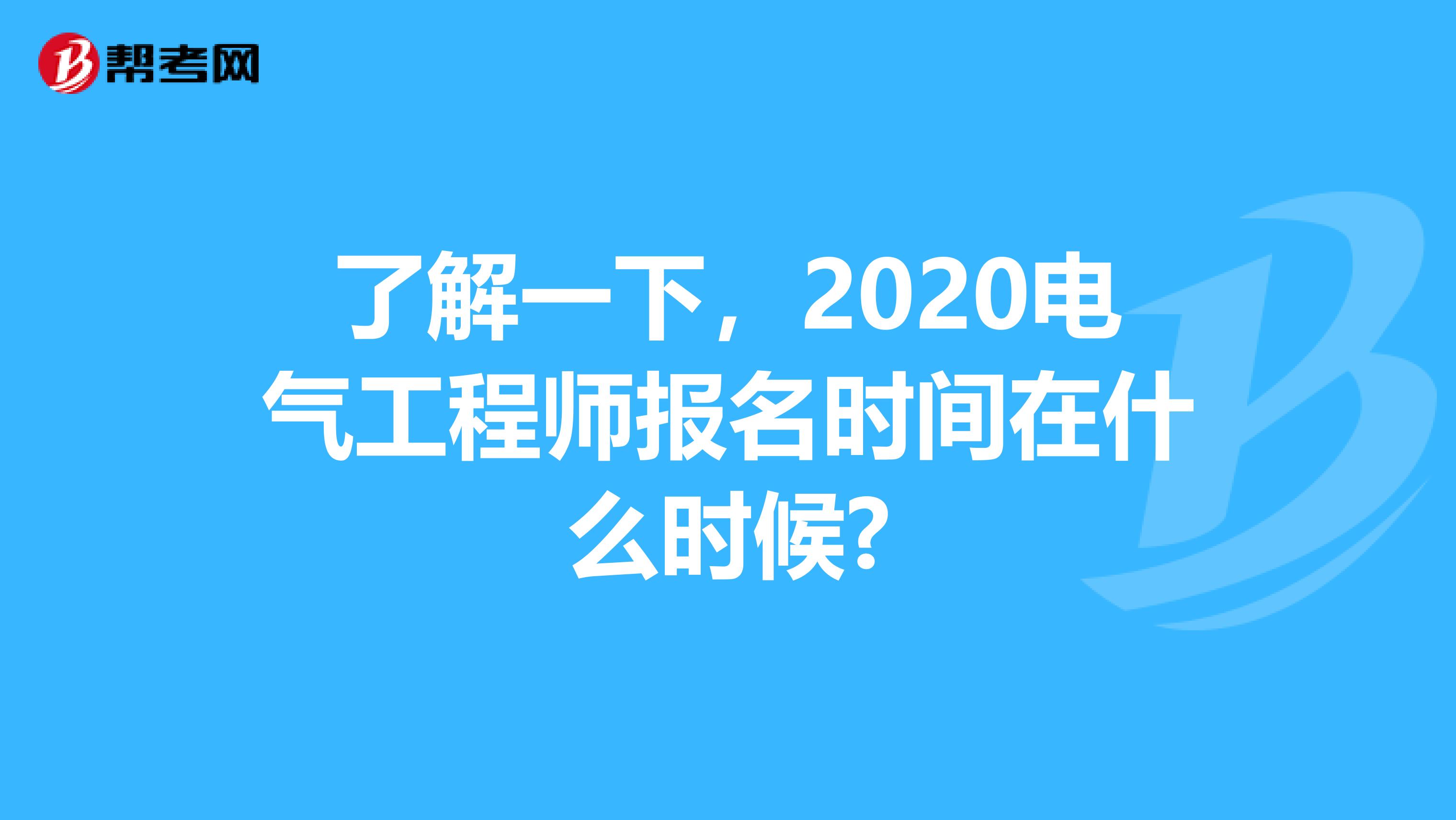 了解一下，2020电气工程师报名时间在什么时候?