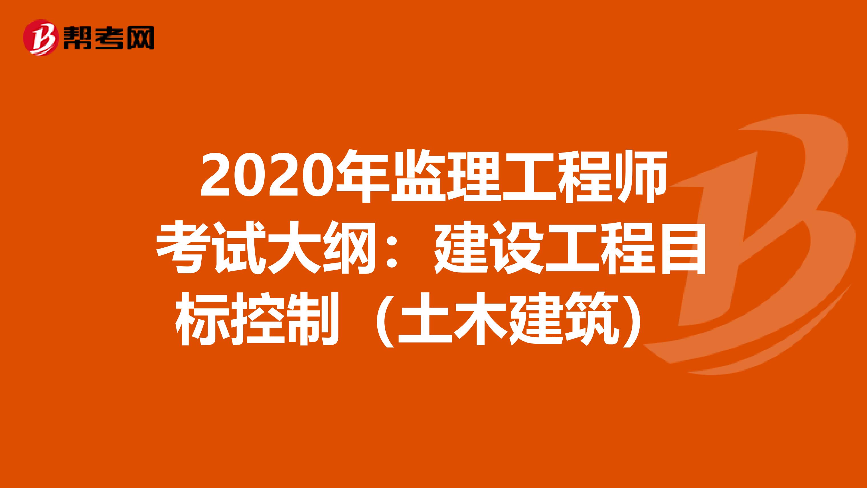 2020年监理工程师考试大纲：建设工程目标控制（土木建筑） 