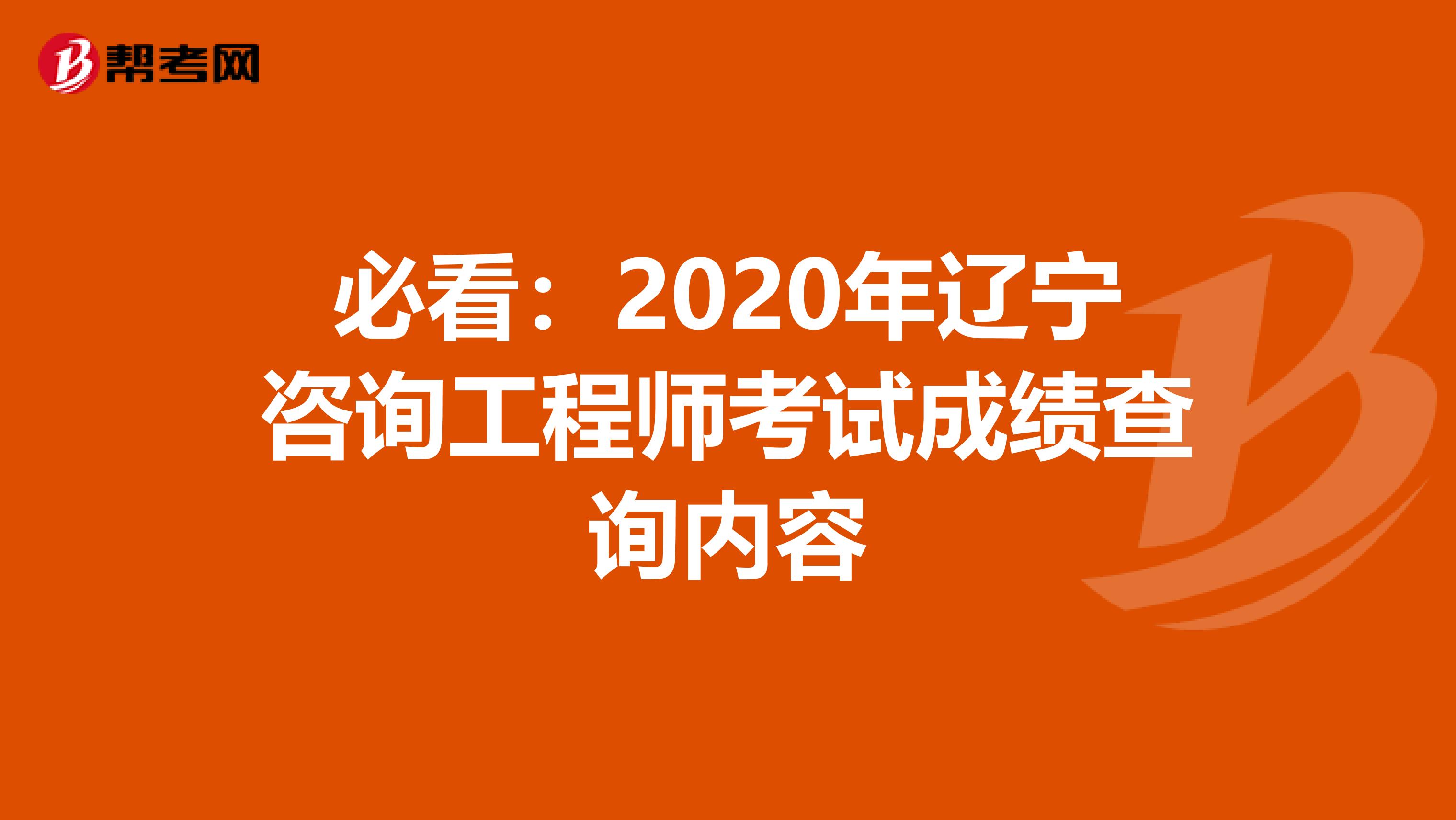 必看：2020年辽宁咨询工程师考试成绩查询内容