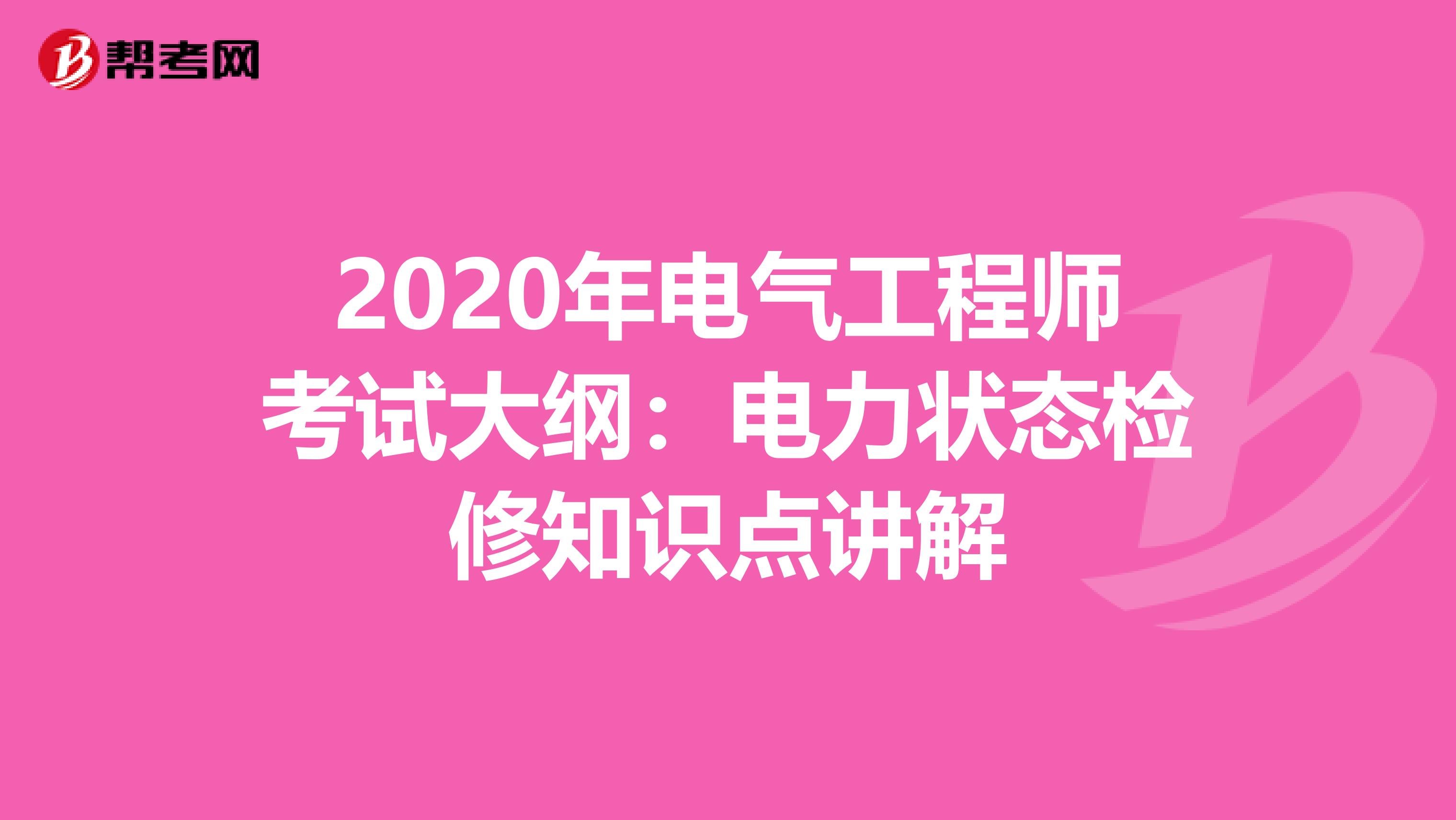 2020年电气工程师考试大纲：电力状态检修知识点讲解
