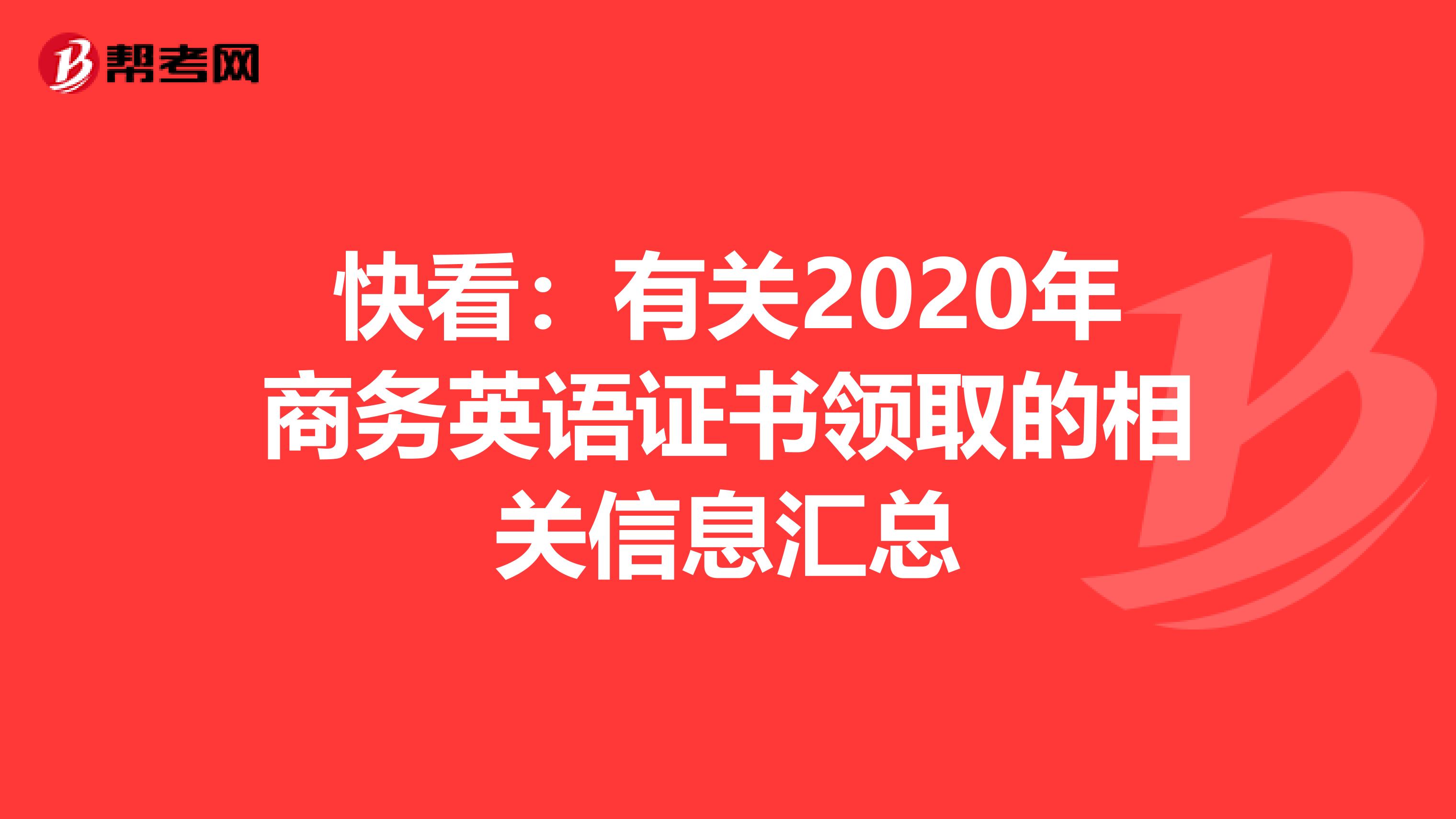 快看：有关2020年商务英语证书领取的相关信息汇总