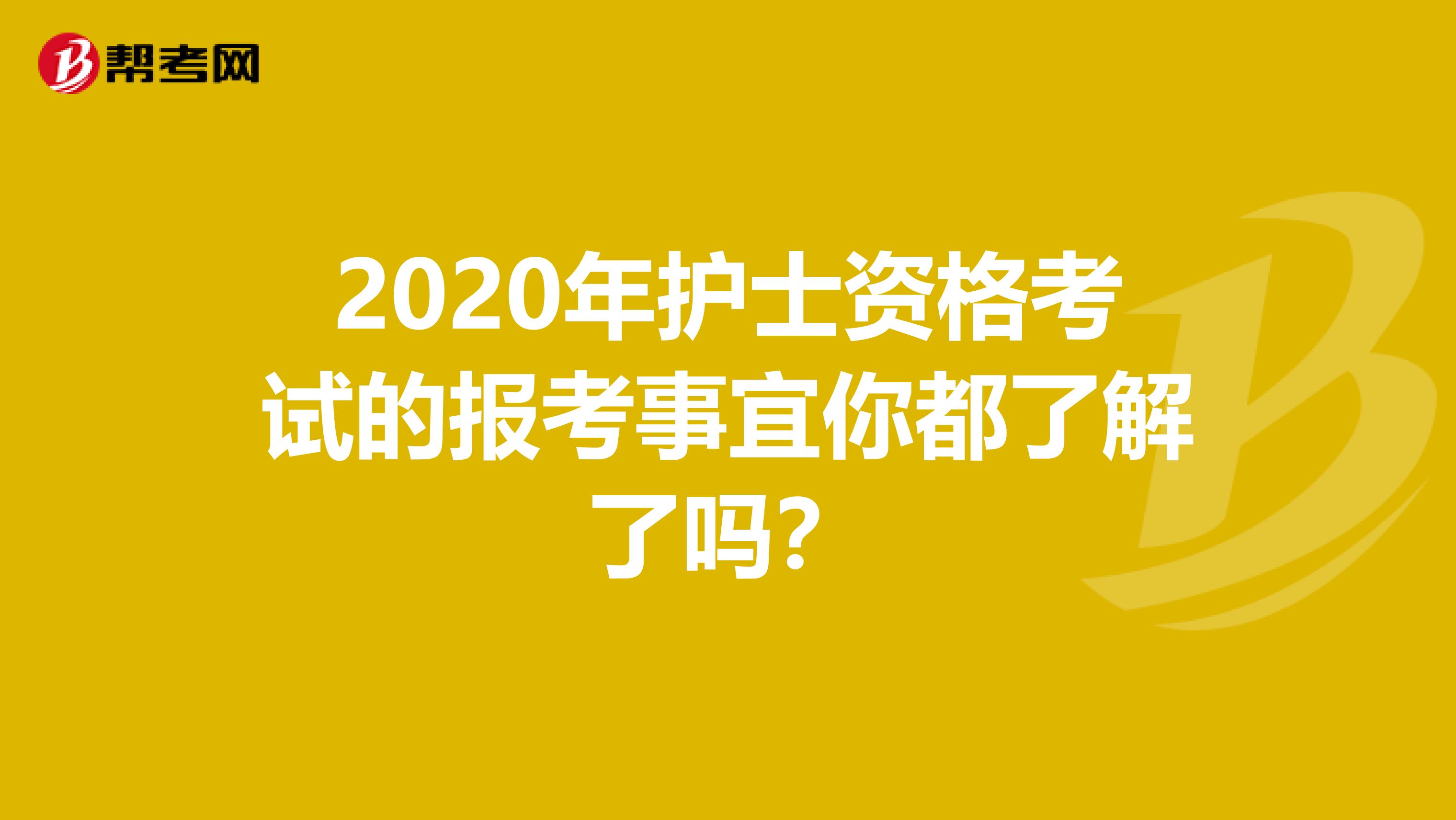 2020年护士资格考试的报考事宜你都了解了吗？