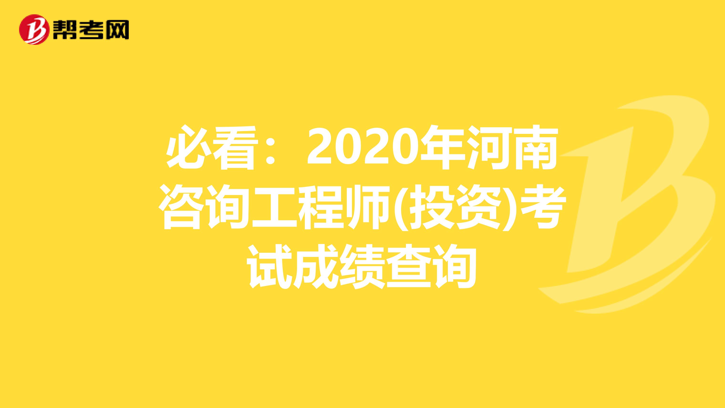 必看：2020年河南咨询工程师(投资)考试成绩查询