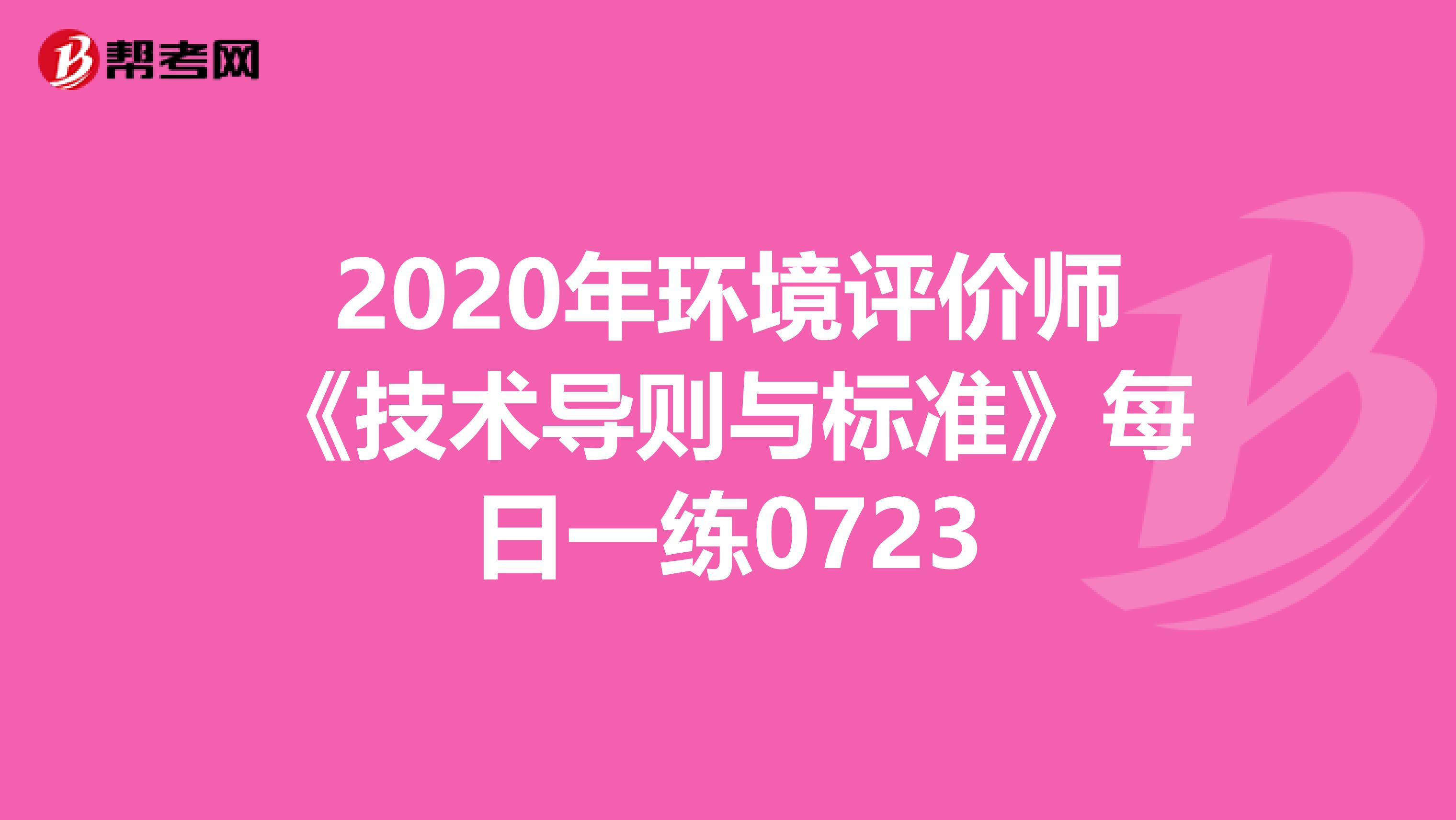 2020年环境评价师《技术导则与标准》每日一练0723