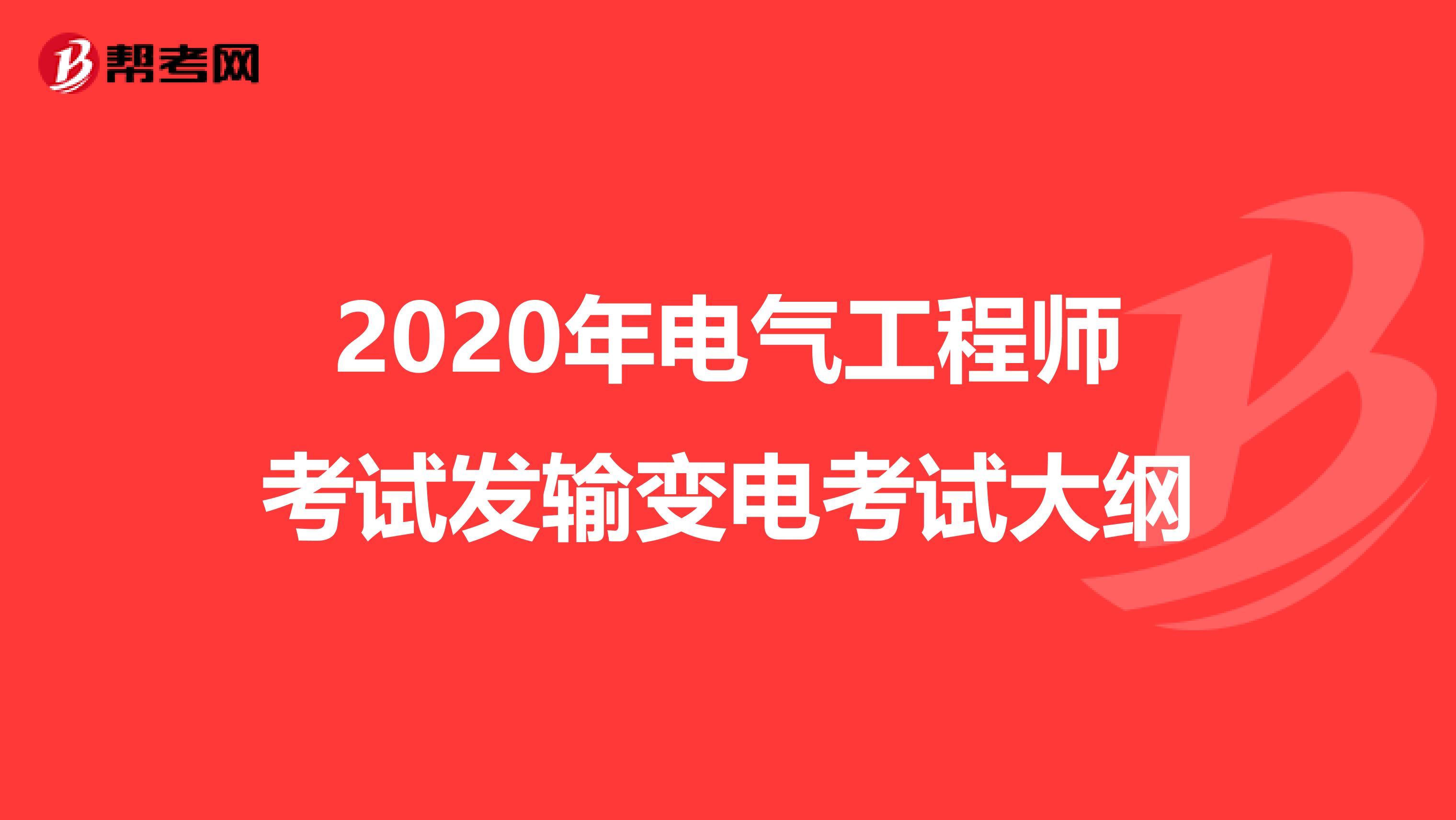 2020年电气工程师考试发输变电考试大纲
