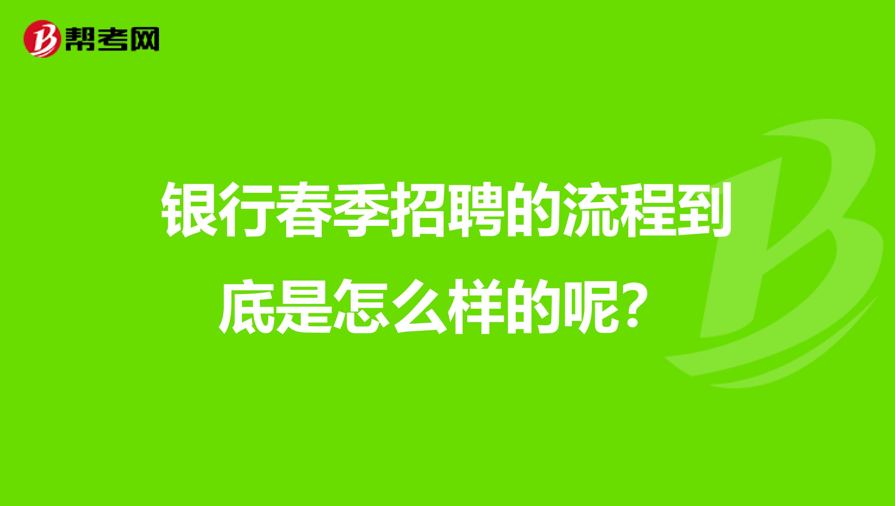 银行秋季招聘的流程到底是怎么样的呢？