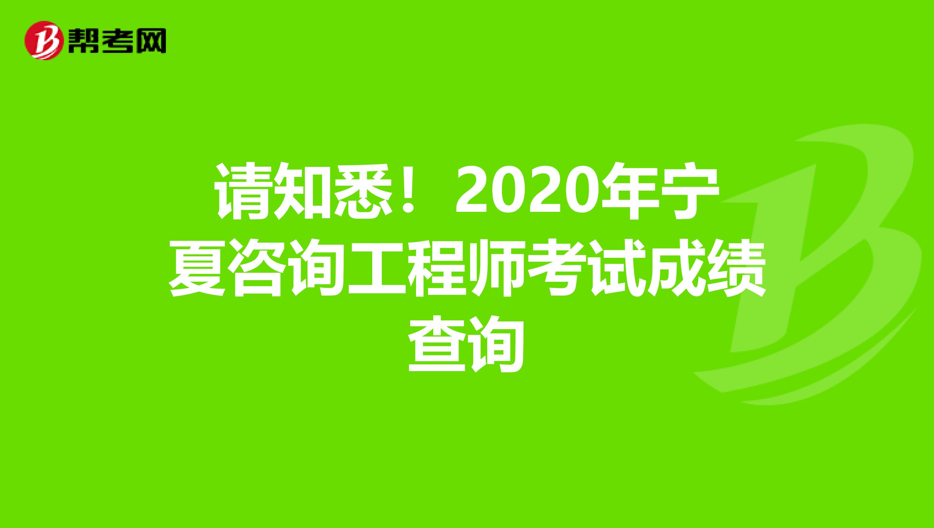 请知悉！2020年宁夏咨询工程师考试成绩查询