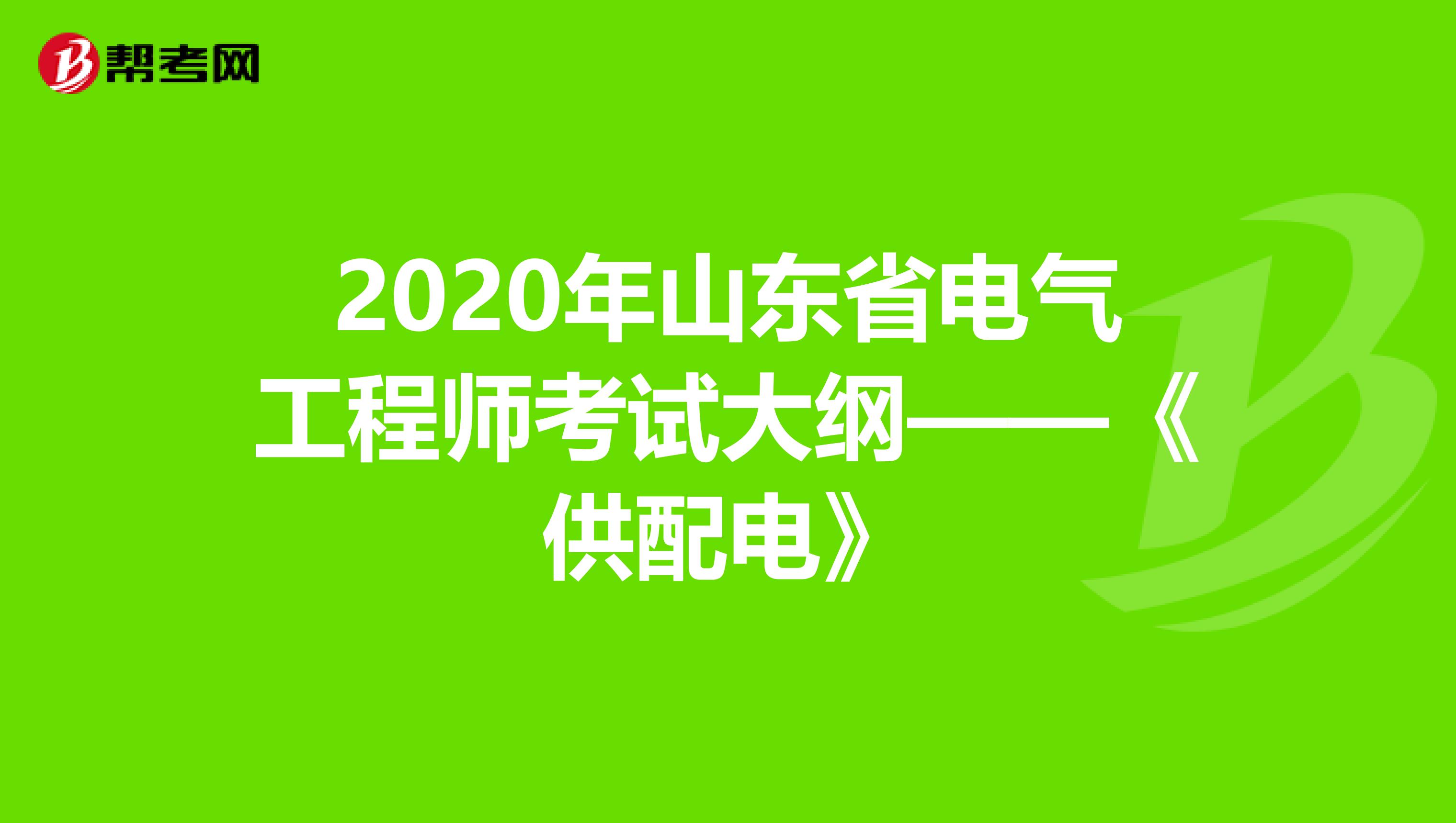 2020年山东省电气工程师考试大纲——《供配电》