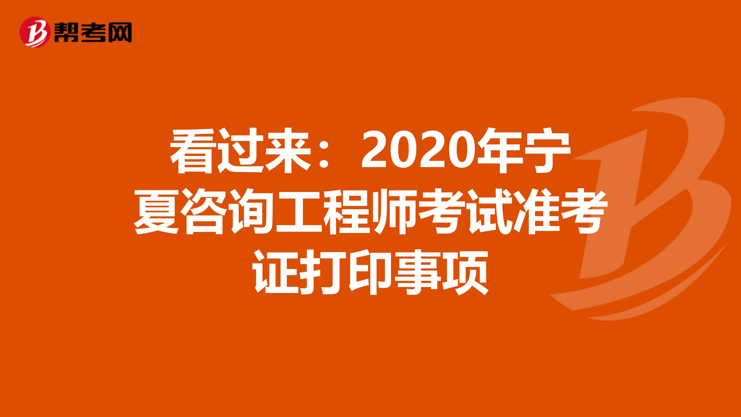 看过来：2020年宁夏咨询工程师考试准考证打印事项