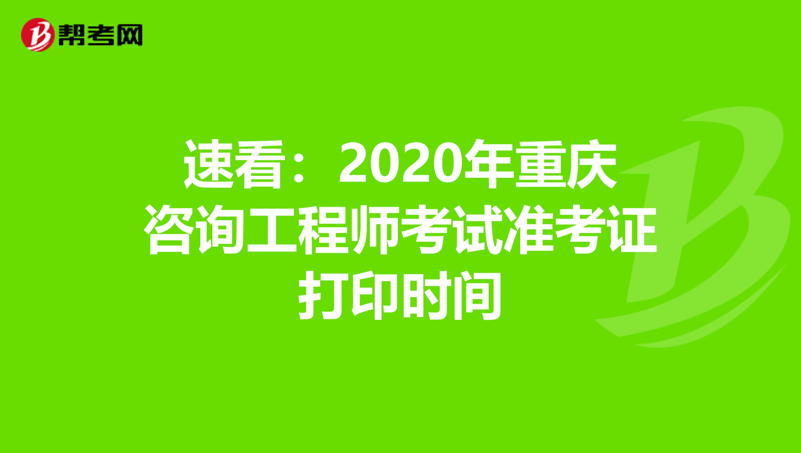 速看：2020年重庆咨询工程师考试准考证打印时间