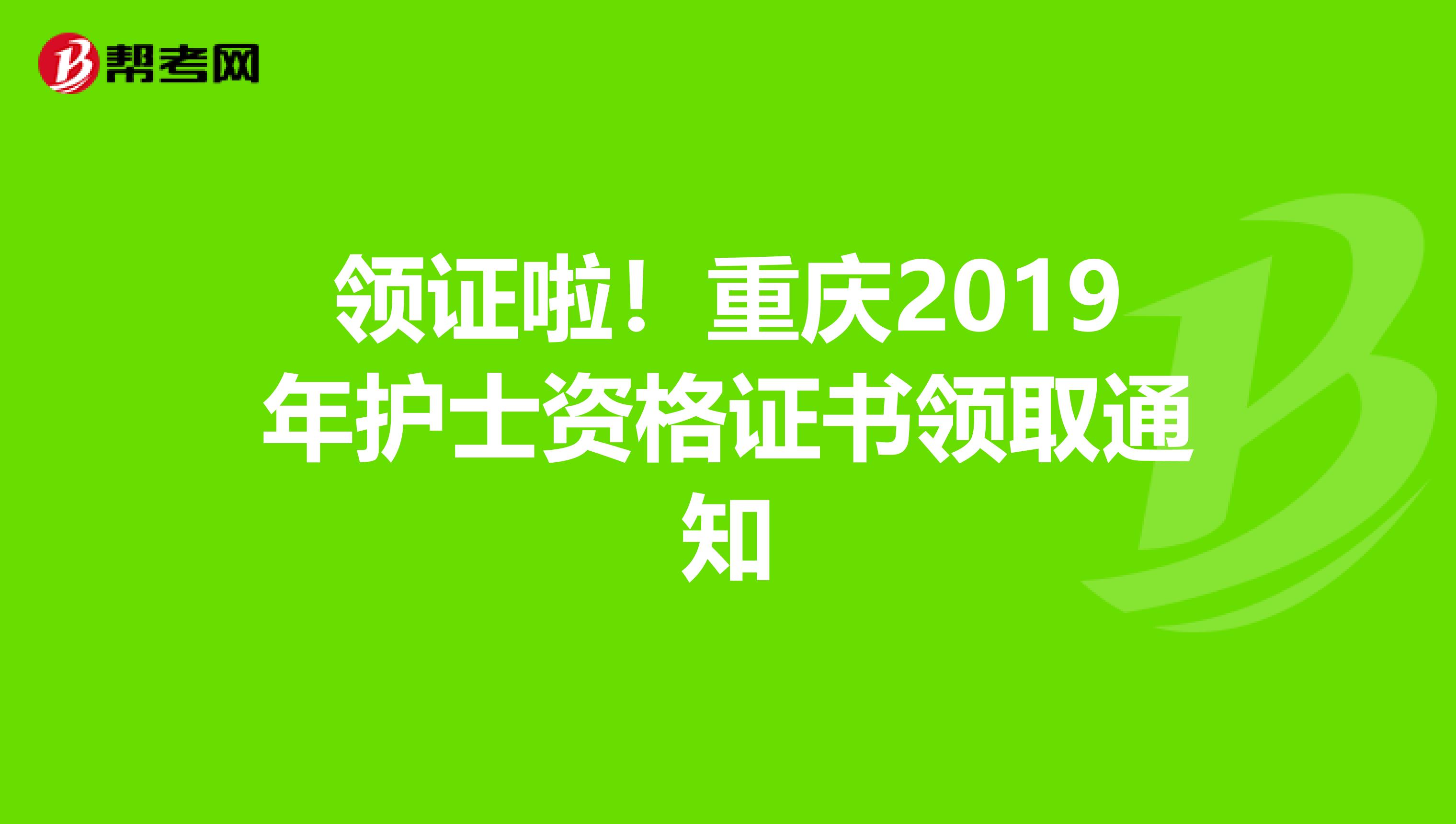 领证啦！重庆2019年护士资格证书领取通知