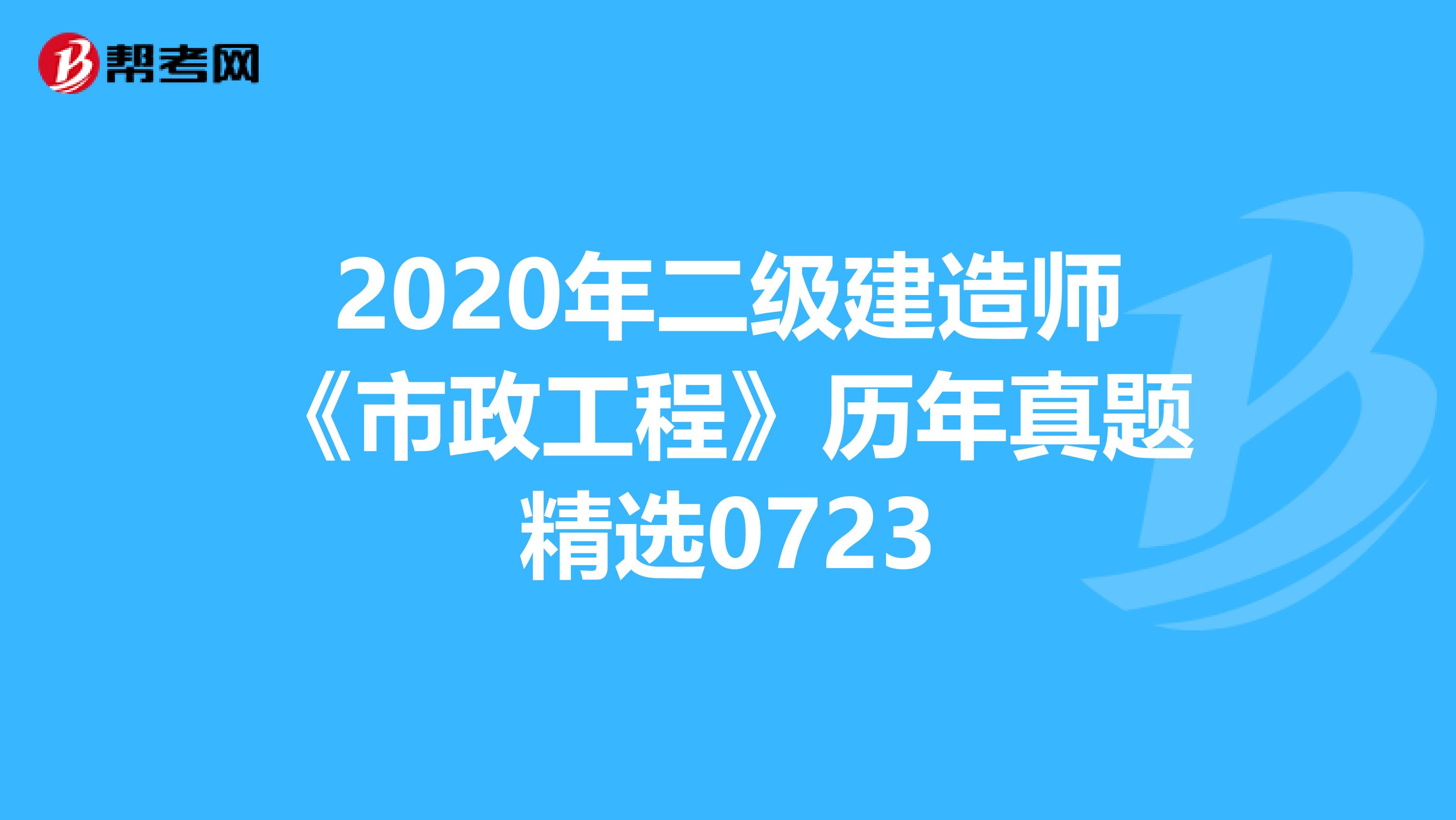 2020年二级建造师《市政工程》历年真题精选0723