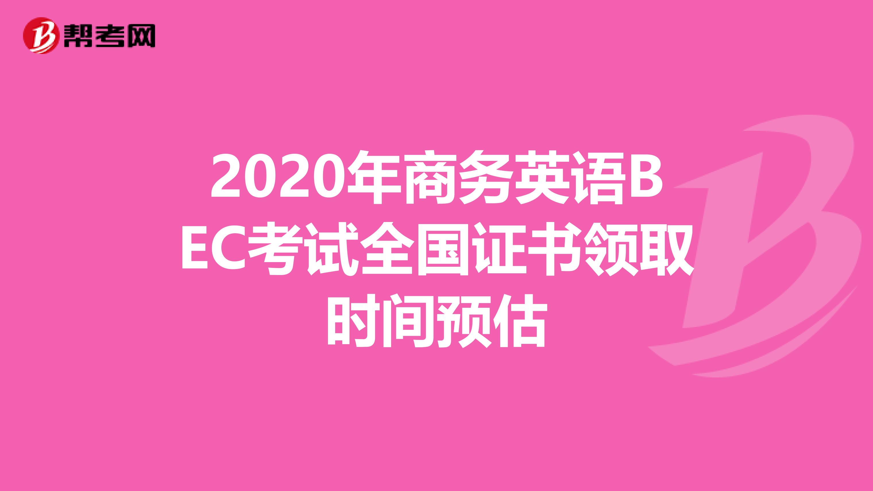 2020年商务英语BEC考试全国证书领取时间预估