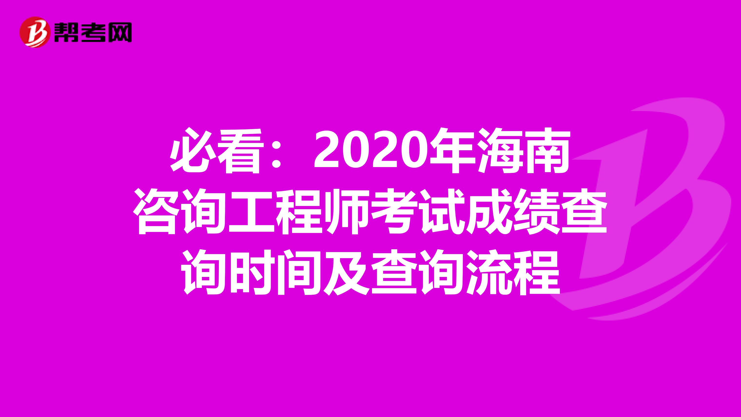 必看：2020年海南咨询工程师考试成绩查询时间及查询流程