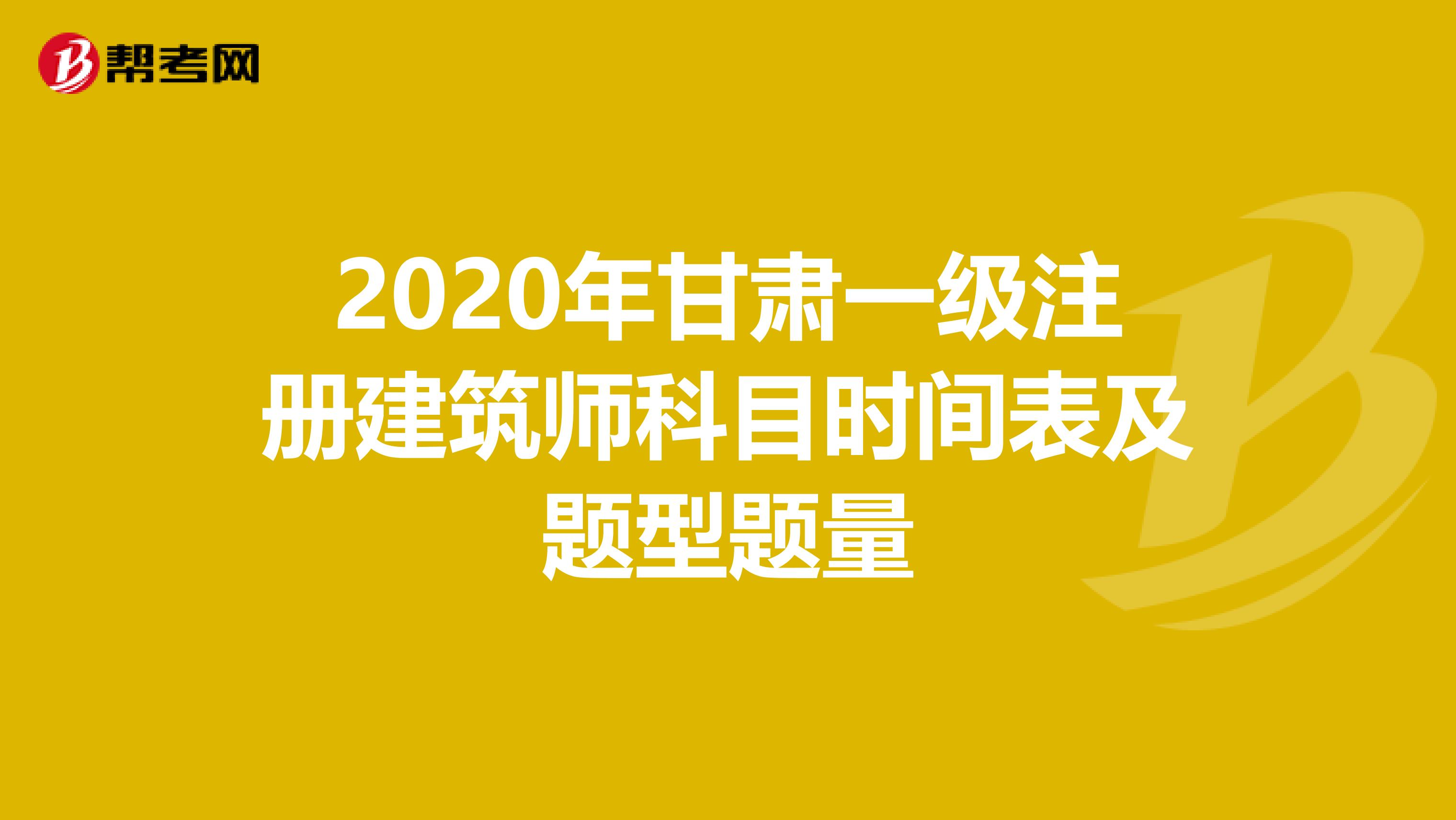 2020年甘肃一级注册建筑师科目时间表及题型题量