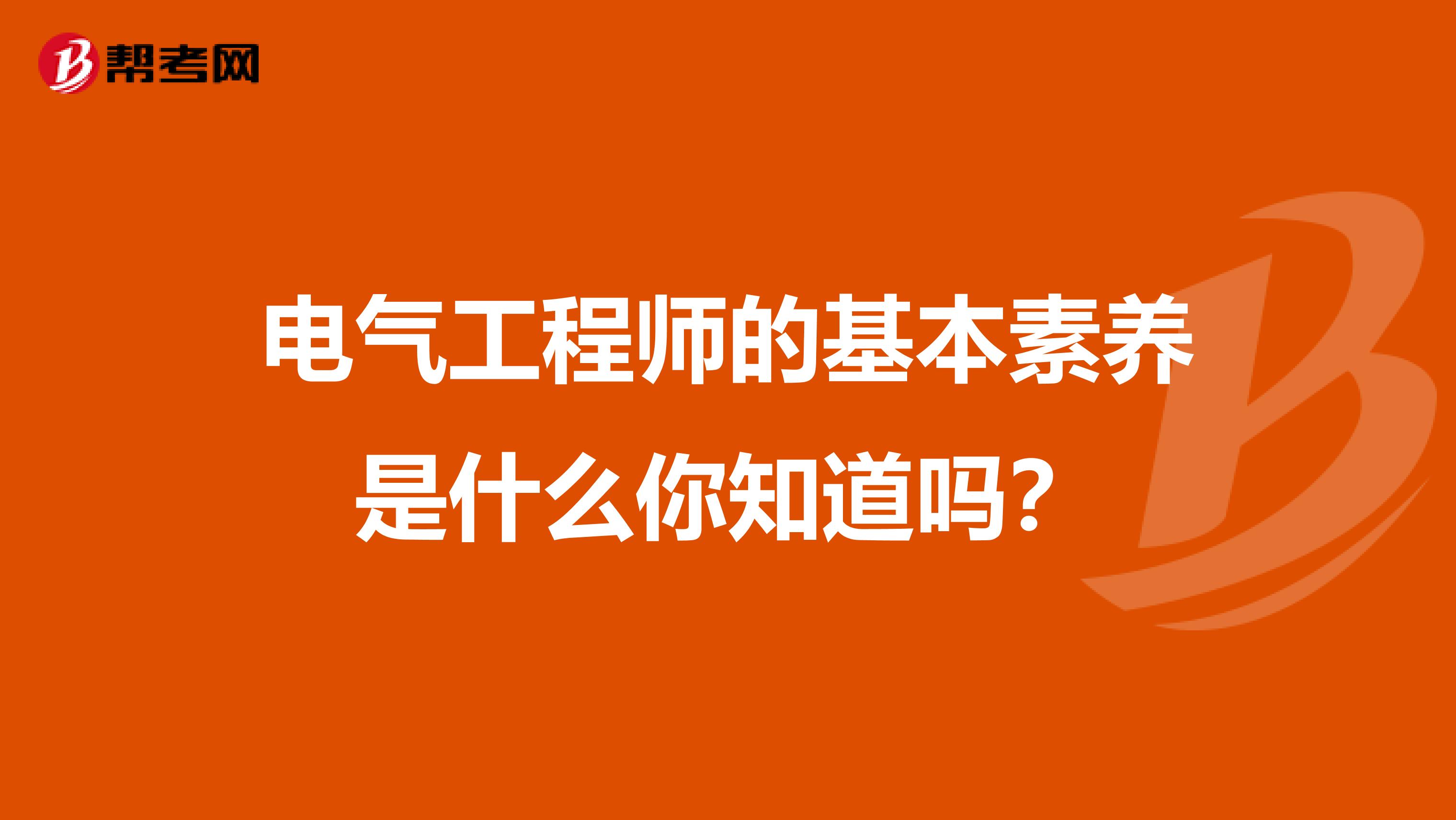 电气工程师的基本素养是什么你知道吗？