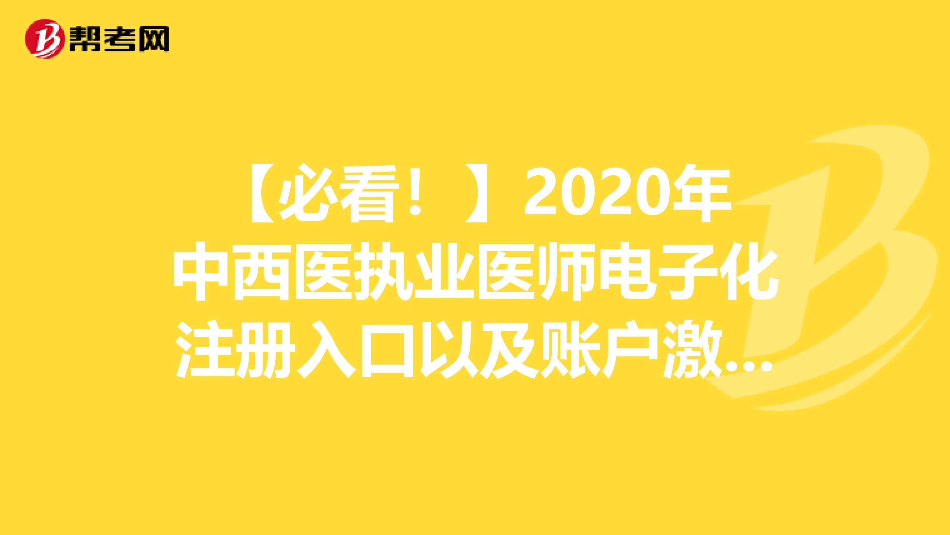 【必看！】2020年中西医执业医师电子化注册入口以及账户激活流程