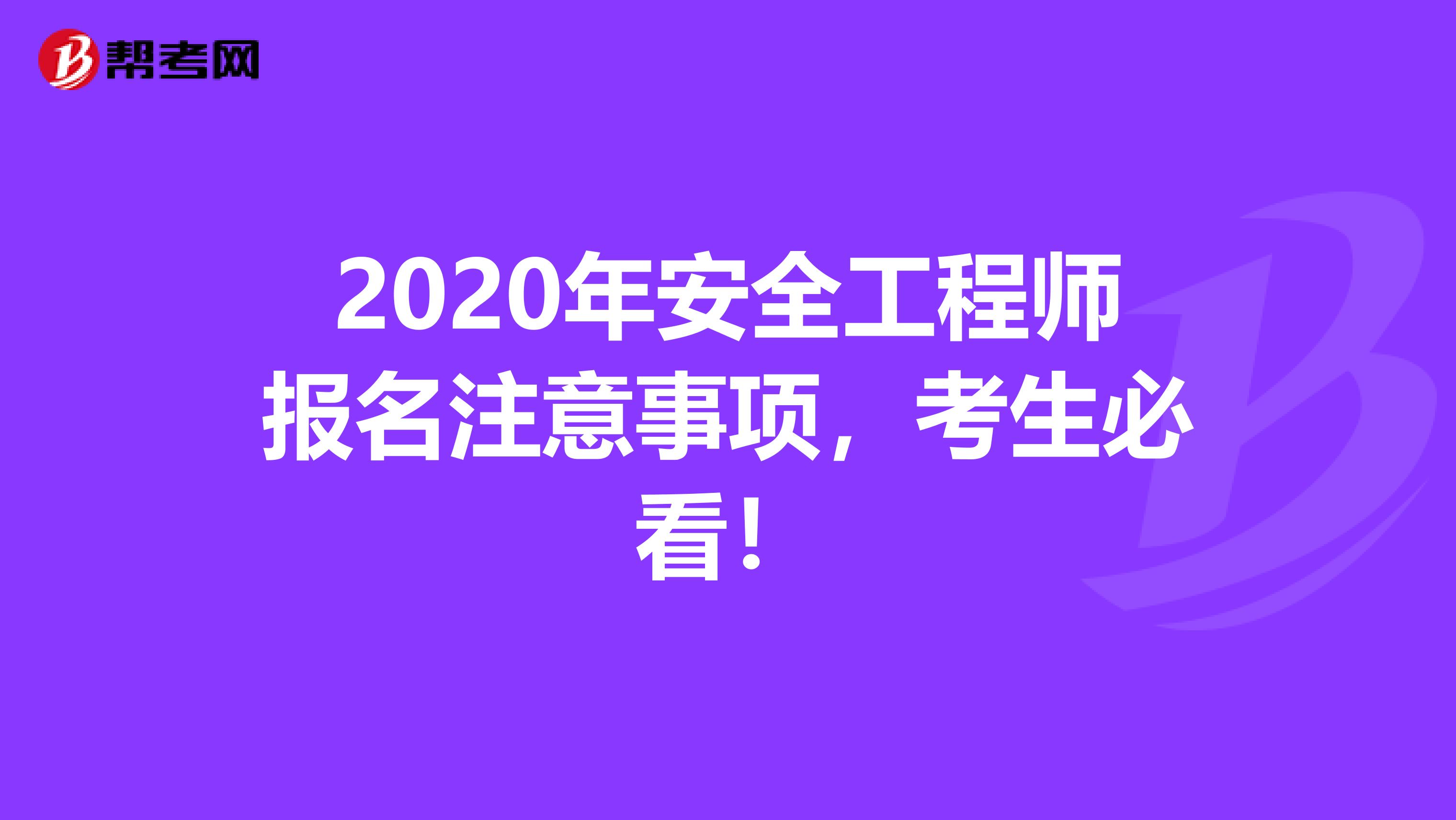 2020年安全工程师报名注意事项，考生必看！