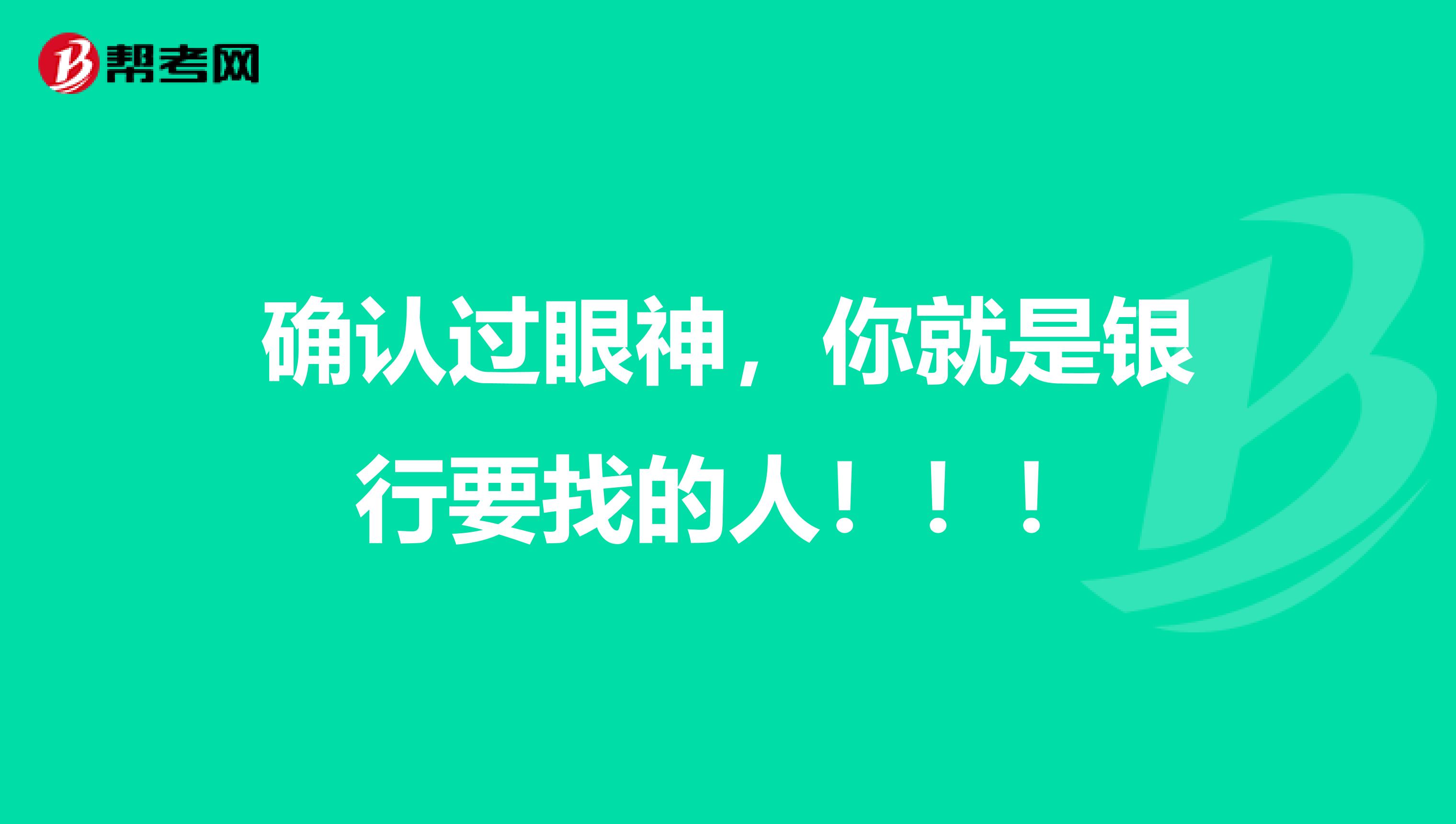 确认过眼神，你就是银行要找的人！！！