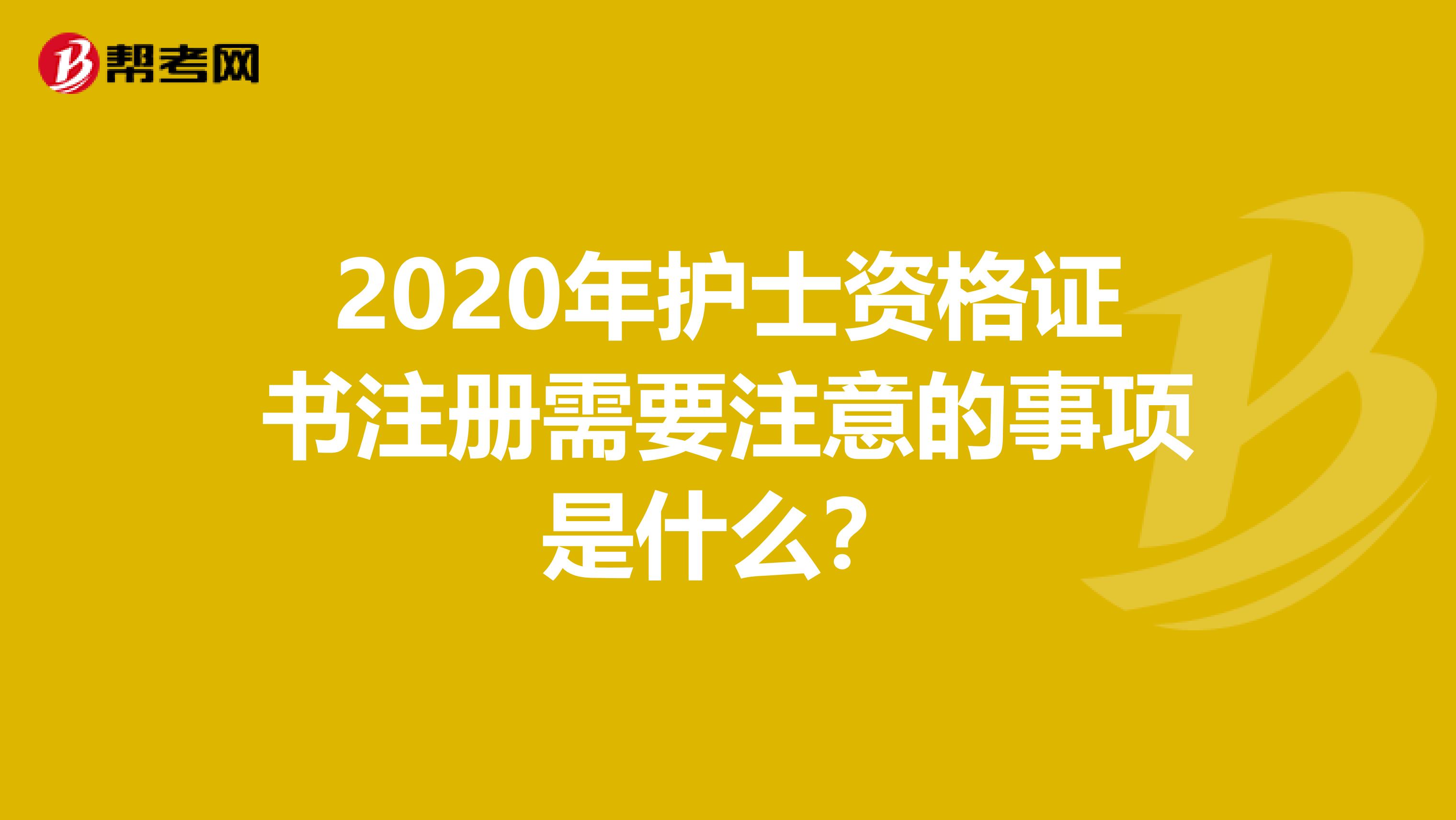 2020年護士資格證書注冊需要注意的事項是什么？