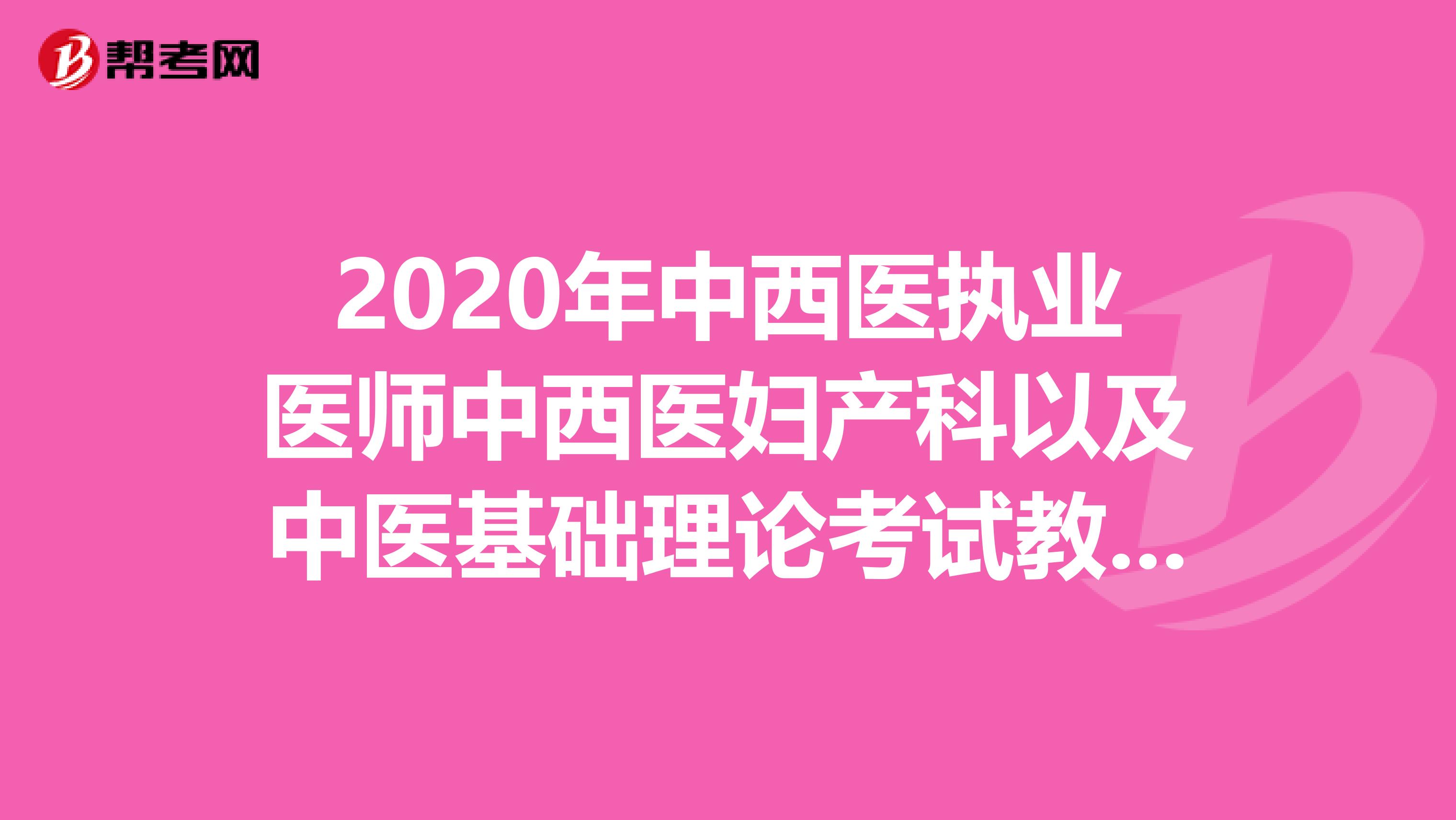 2020年中西医执业医师中西医妇产科以及中医基础理论考试教材变动