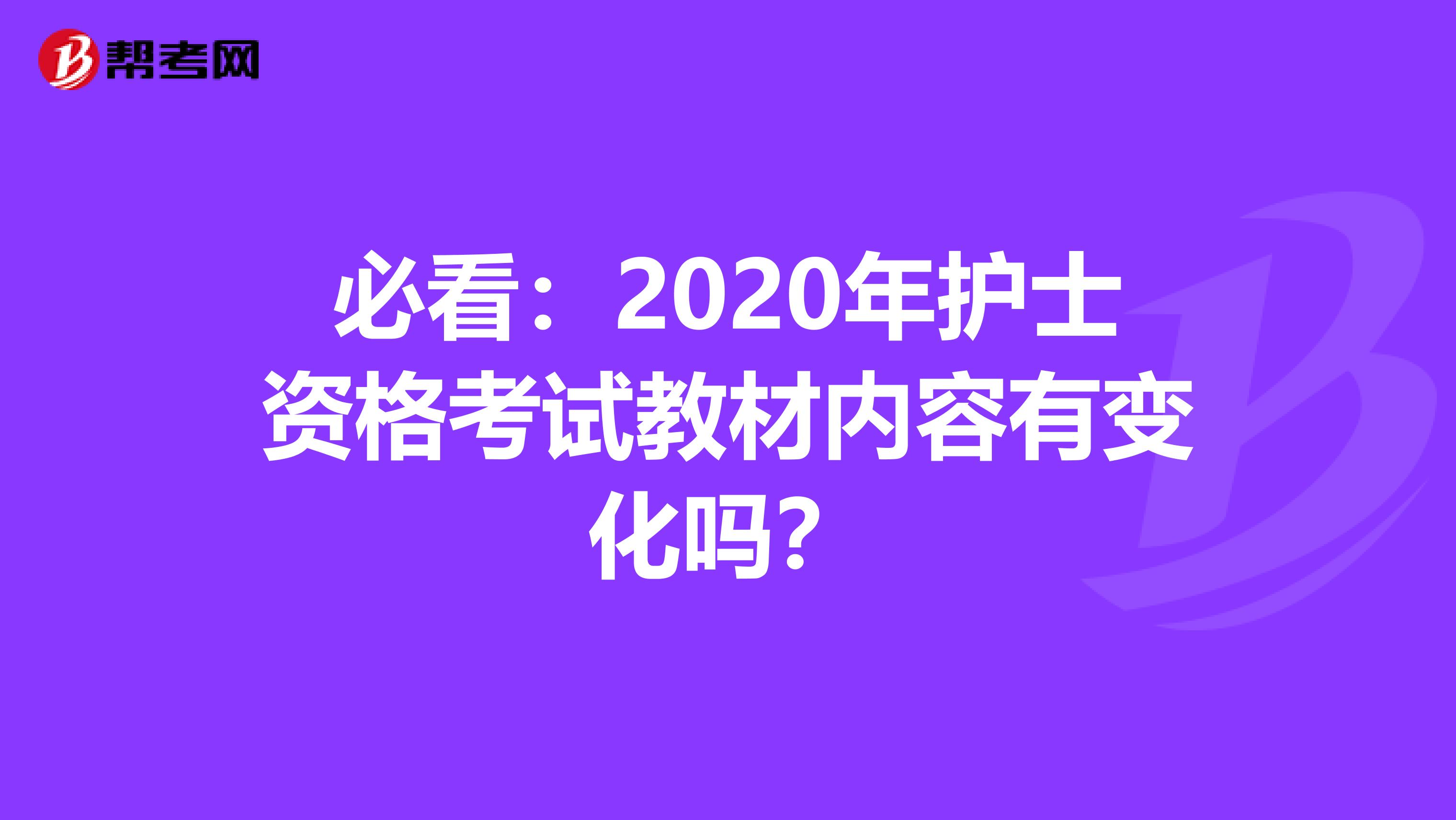 必看：2020年护士资格考试教材内容有变化吗？