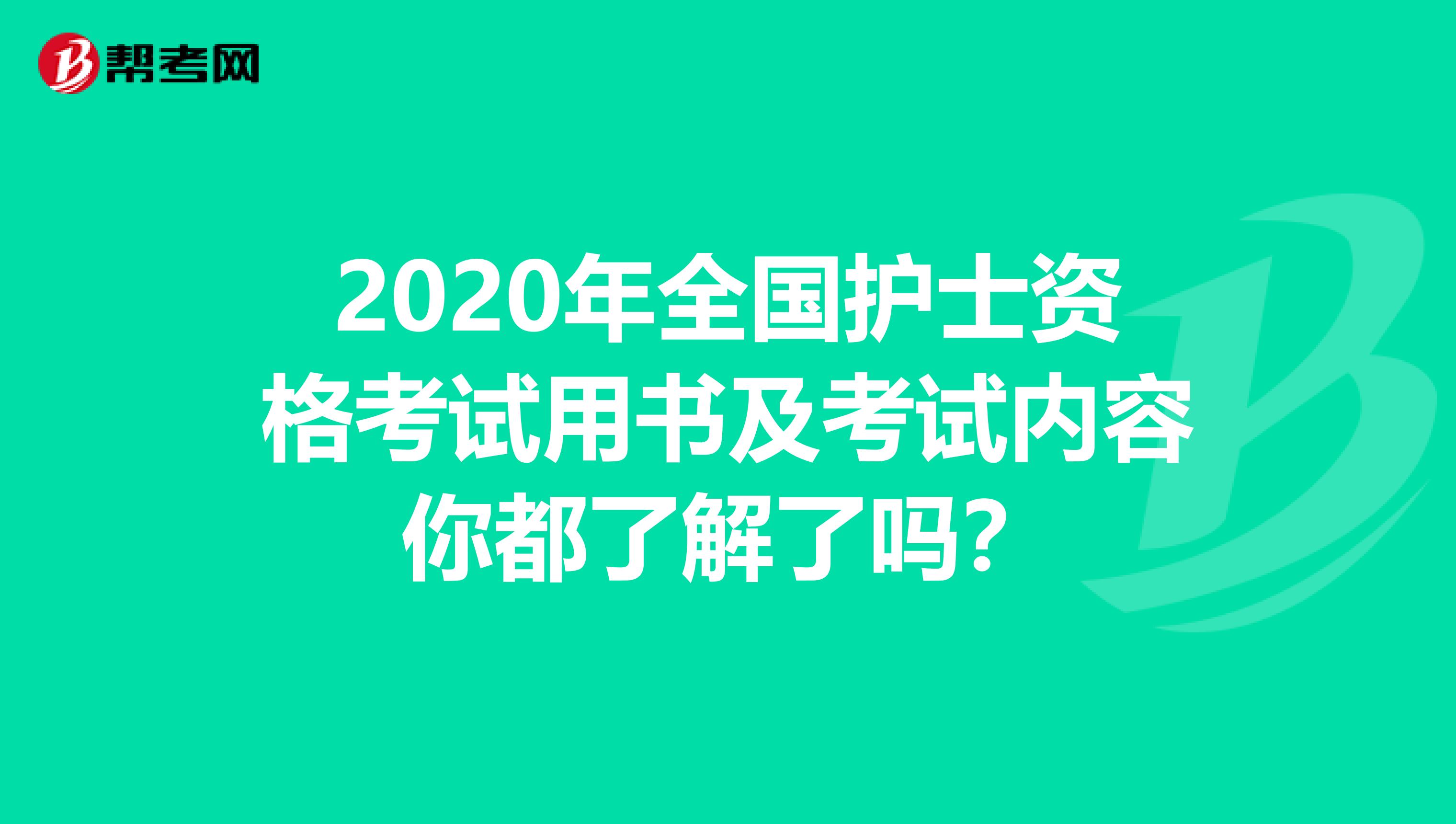 2020年全国护士资格考试用书及考试内容你都了解了吗？