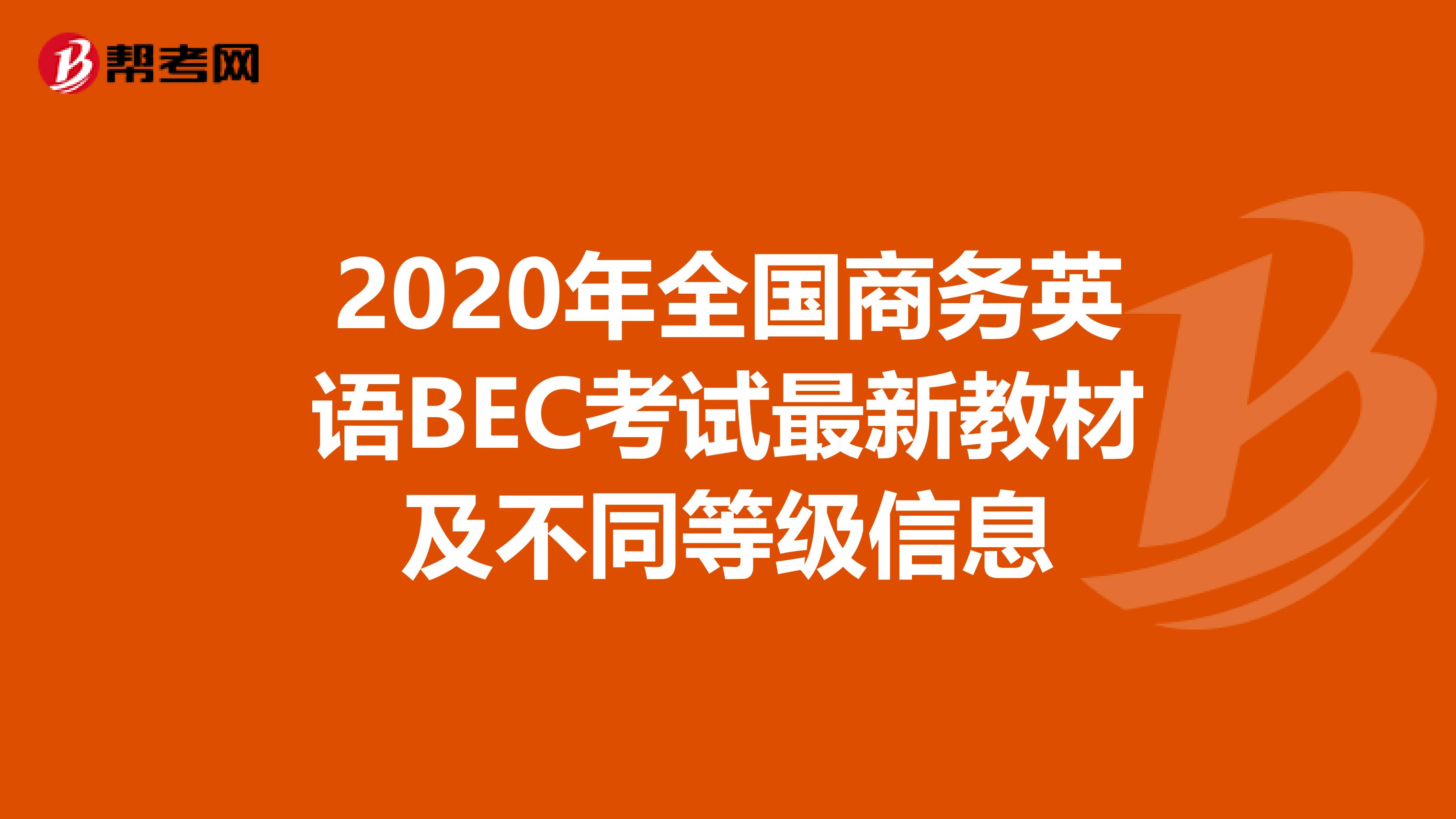 2020年全国商务英语BEC考试最新教材及不同等级信息