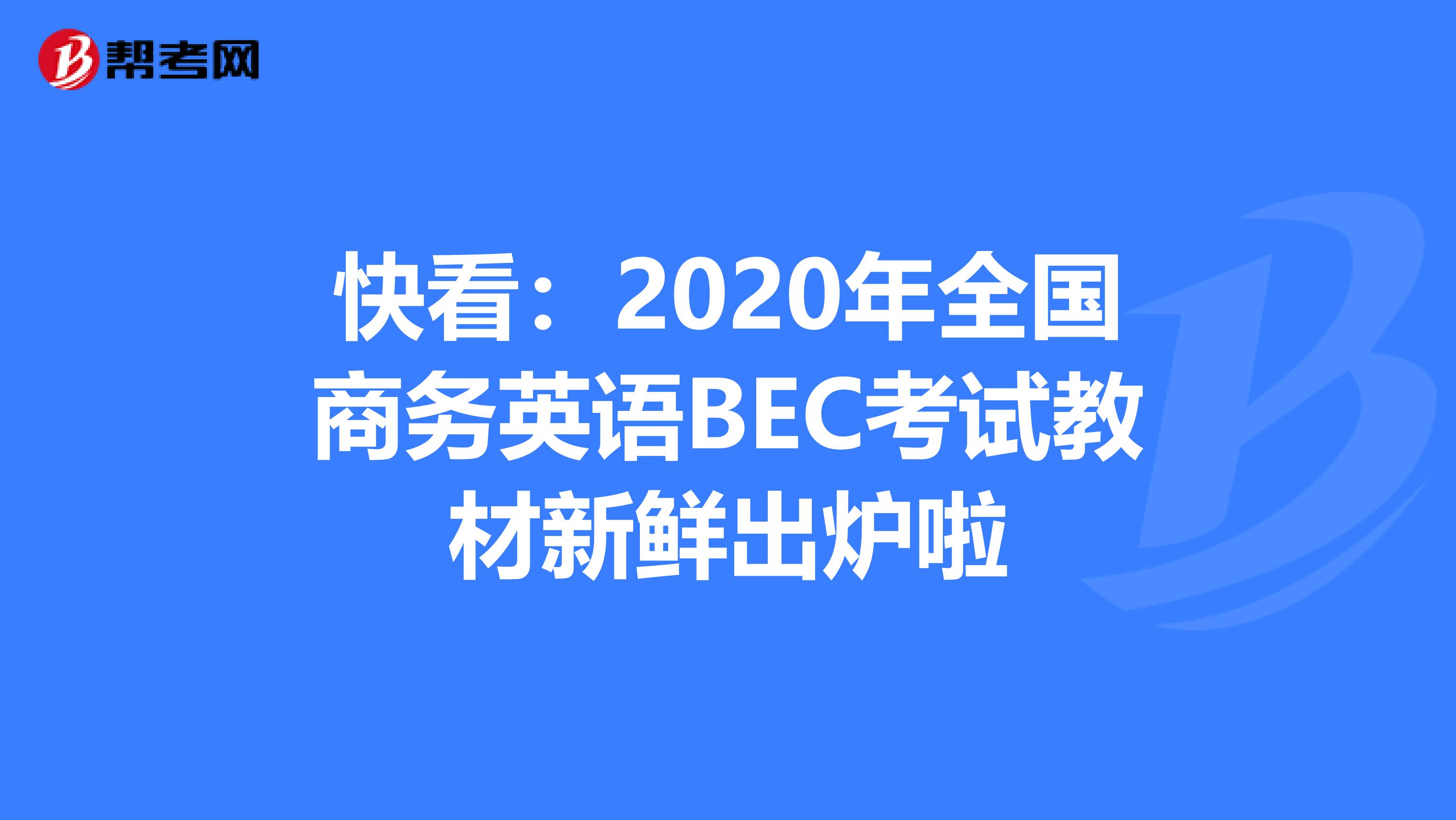 快看：2020年全国商务英语BEC考试教材新鲜出炉啦