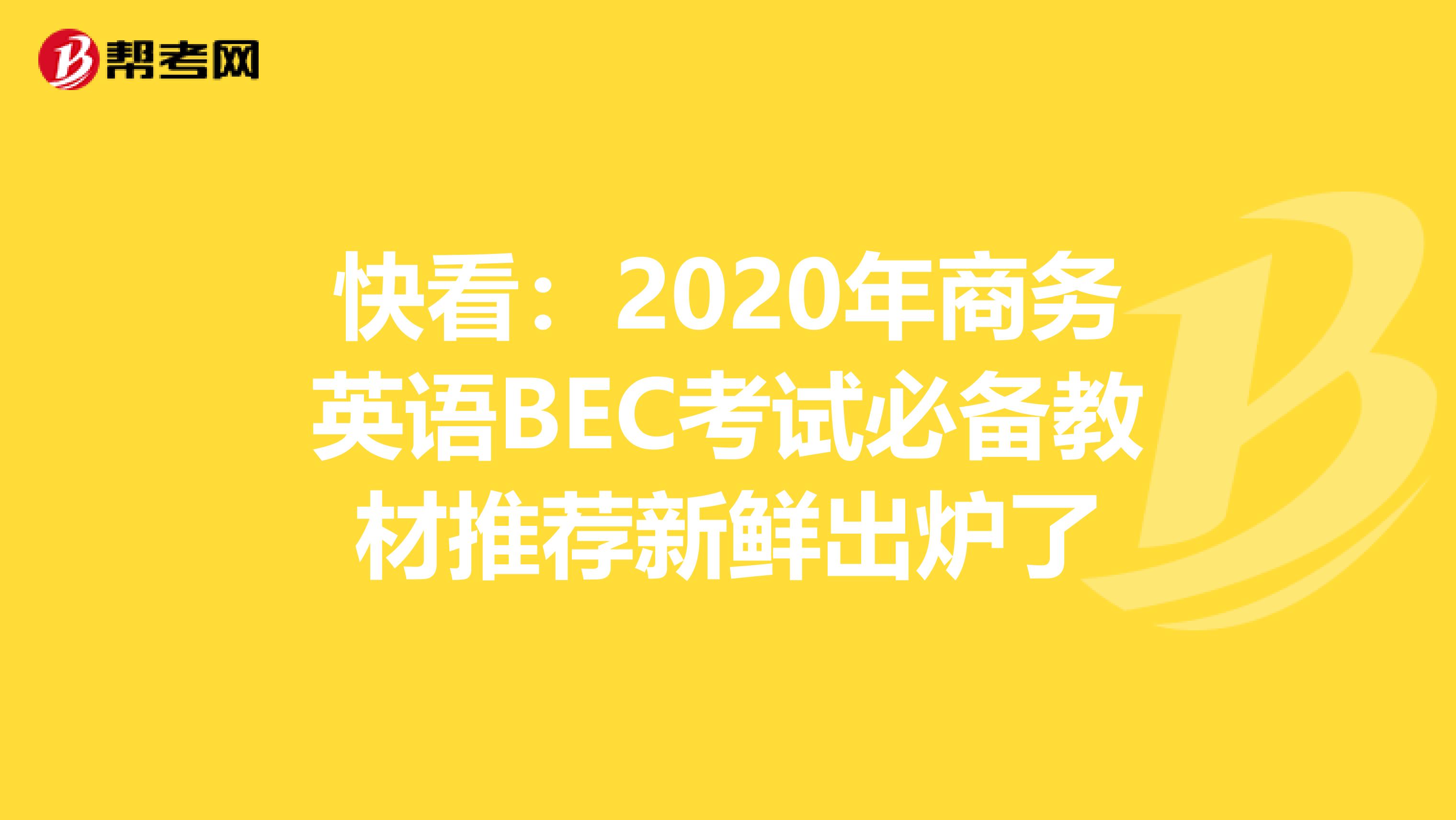 快看：2020年商务英语BEC考试必备教材推荐新鲜出炉了