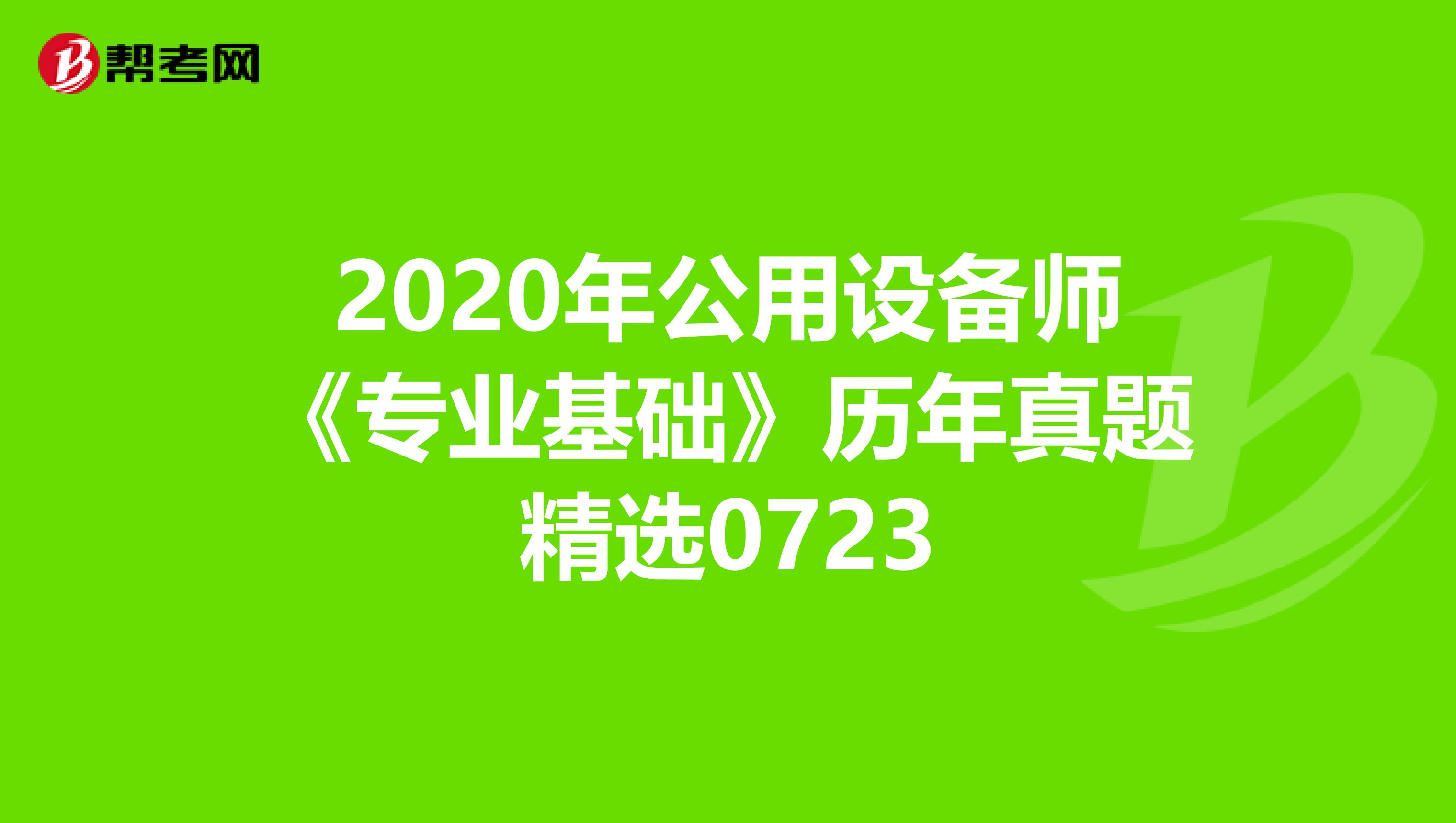 2020年公用设备师《专业基础》历年真题精选0723