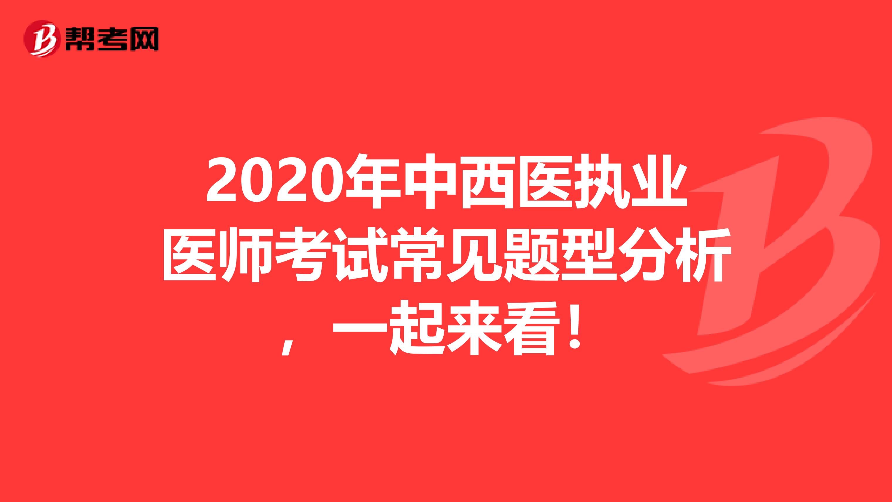 2020年中西醫執業醫師考試常見題型分析，一起來看！