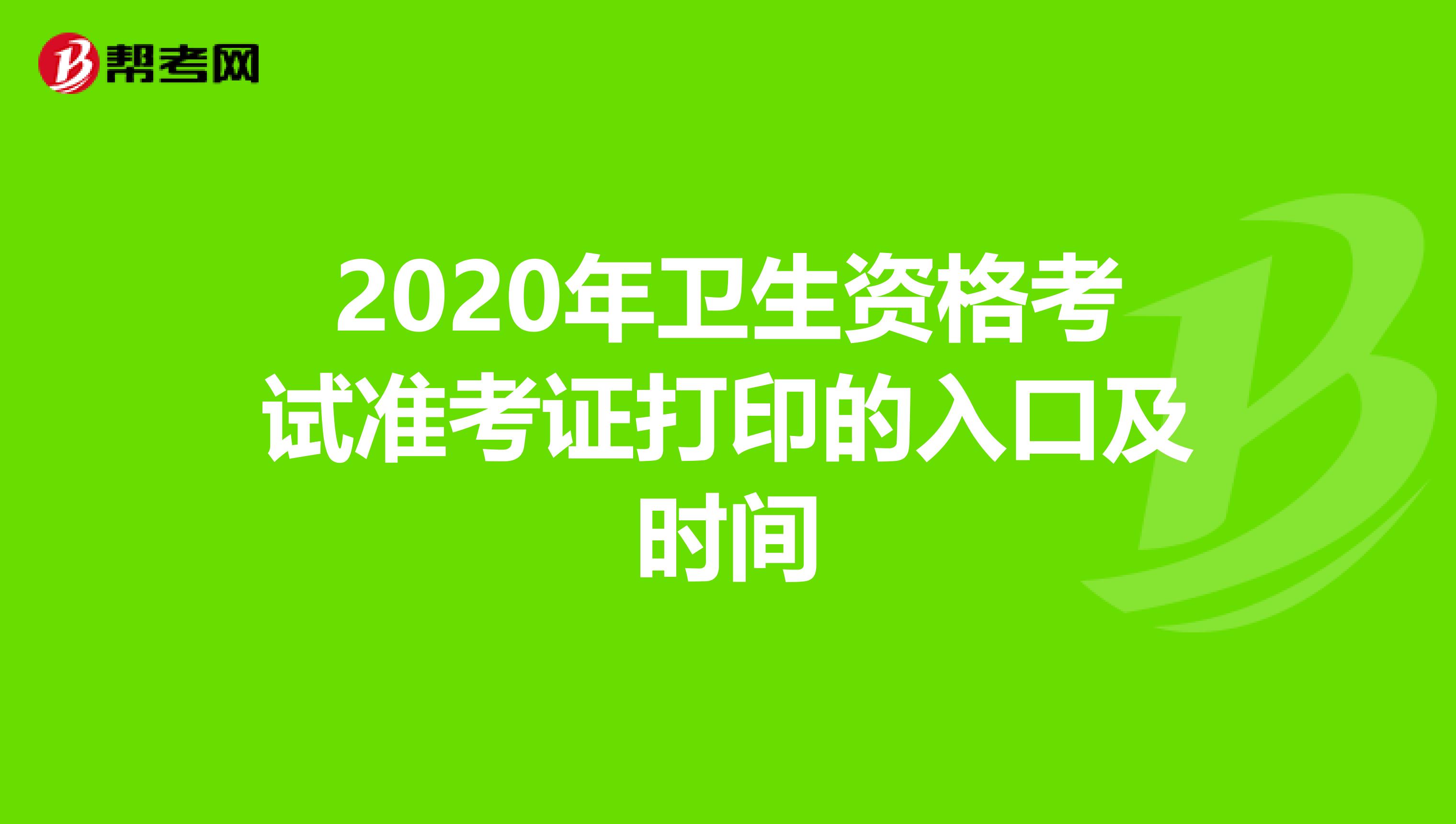 2020年卫生资格考试准考证打印的入口及时间