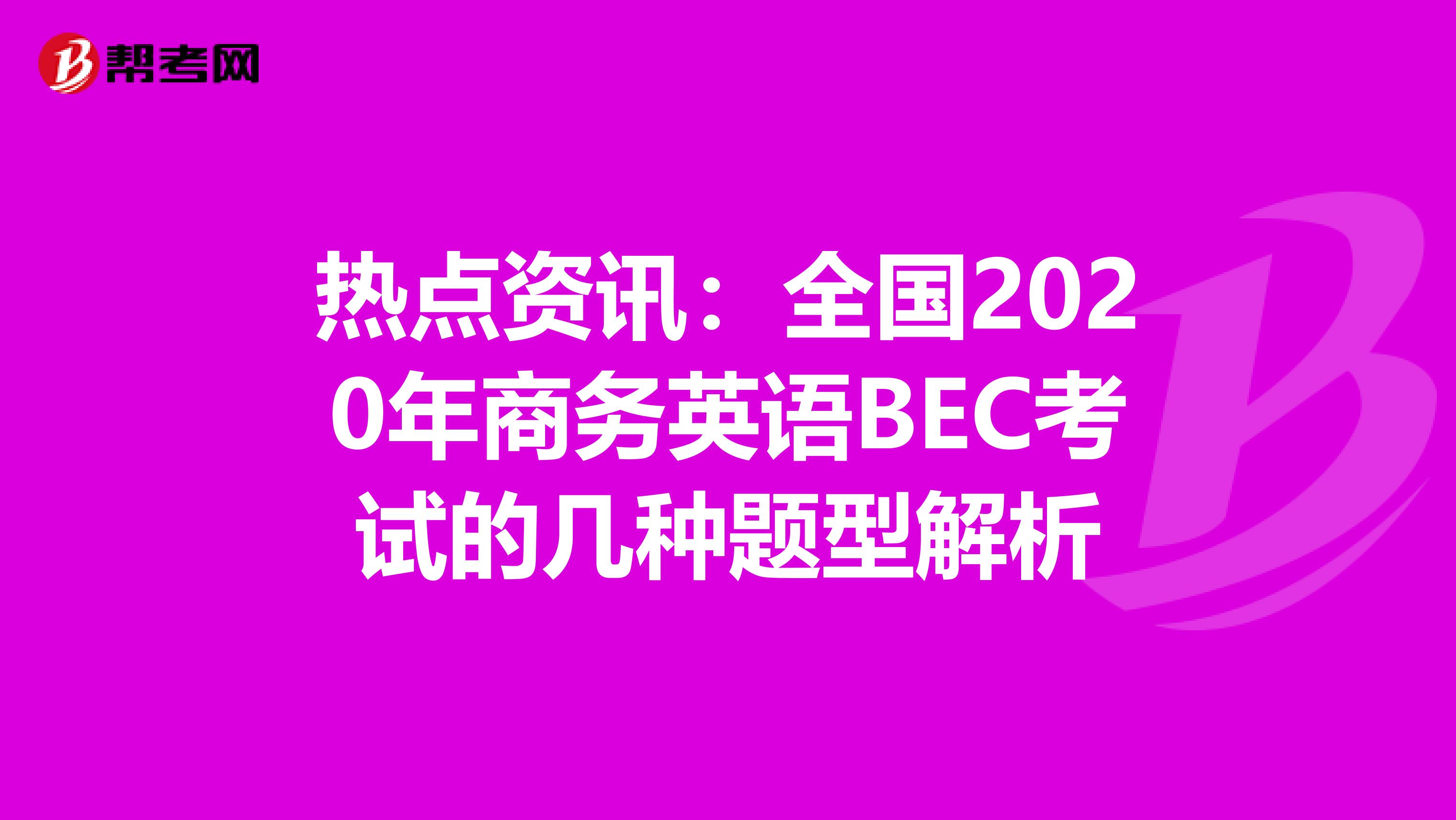 热点资讯：全国2020年商务英语BEC考试的几种题型解析