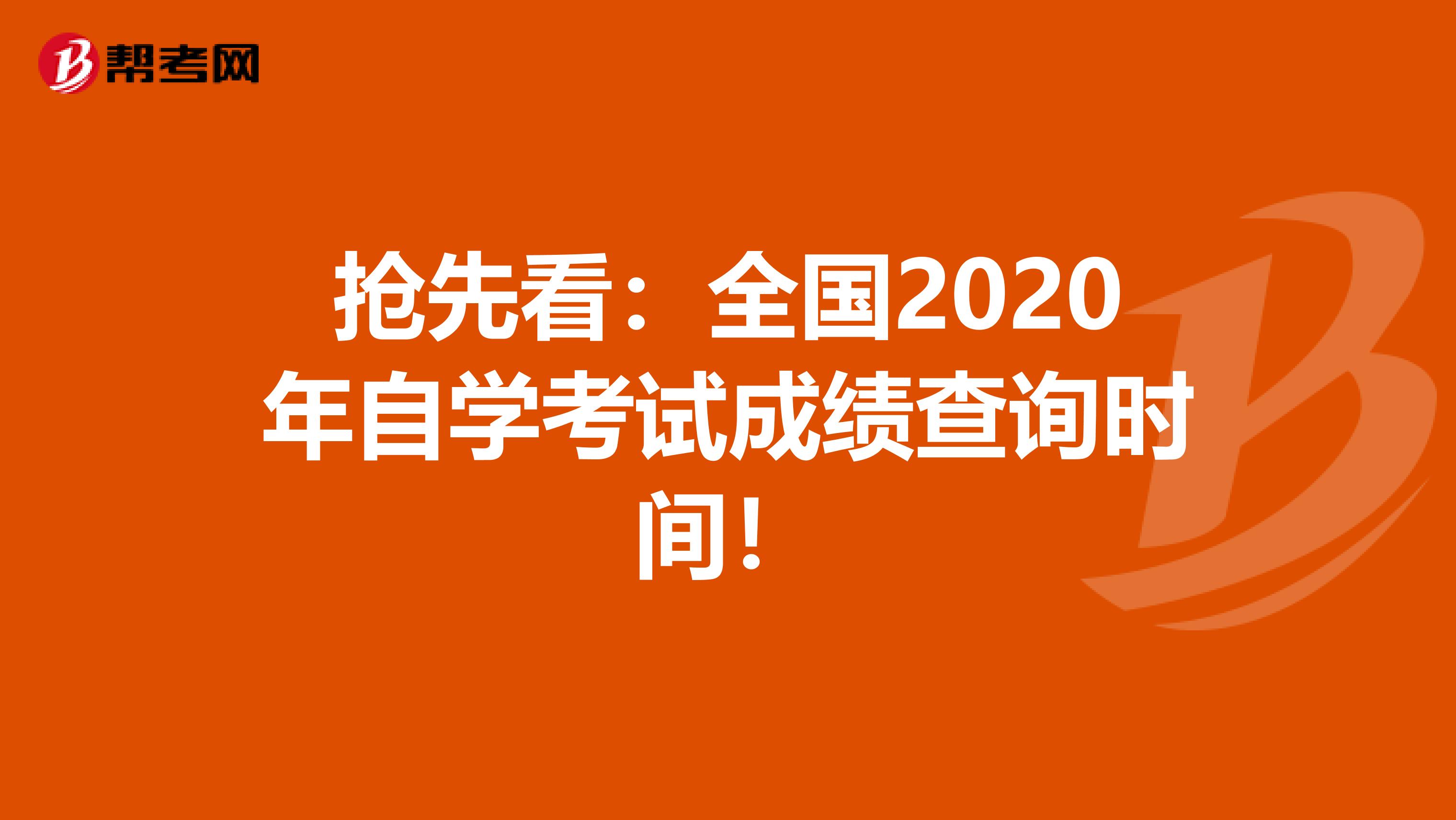抢先看：全国2020年自学考试成绩查询时间！