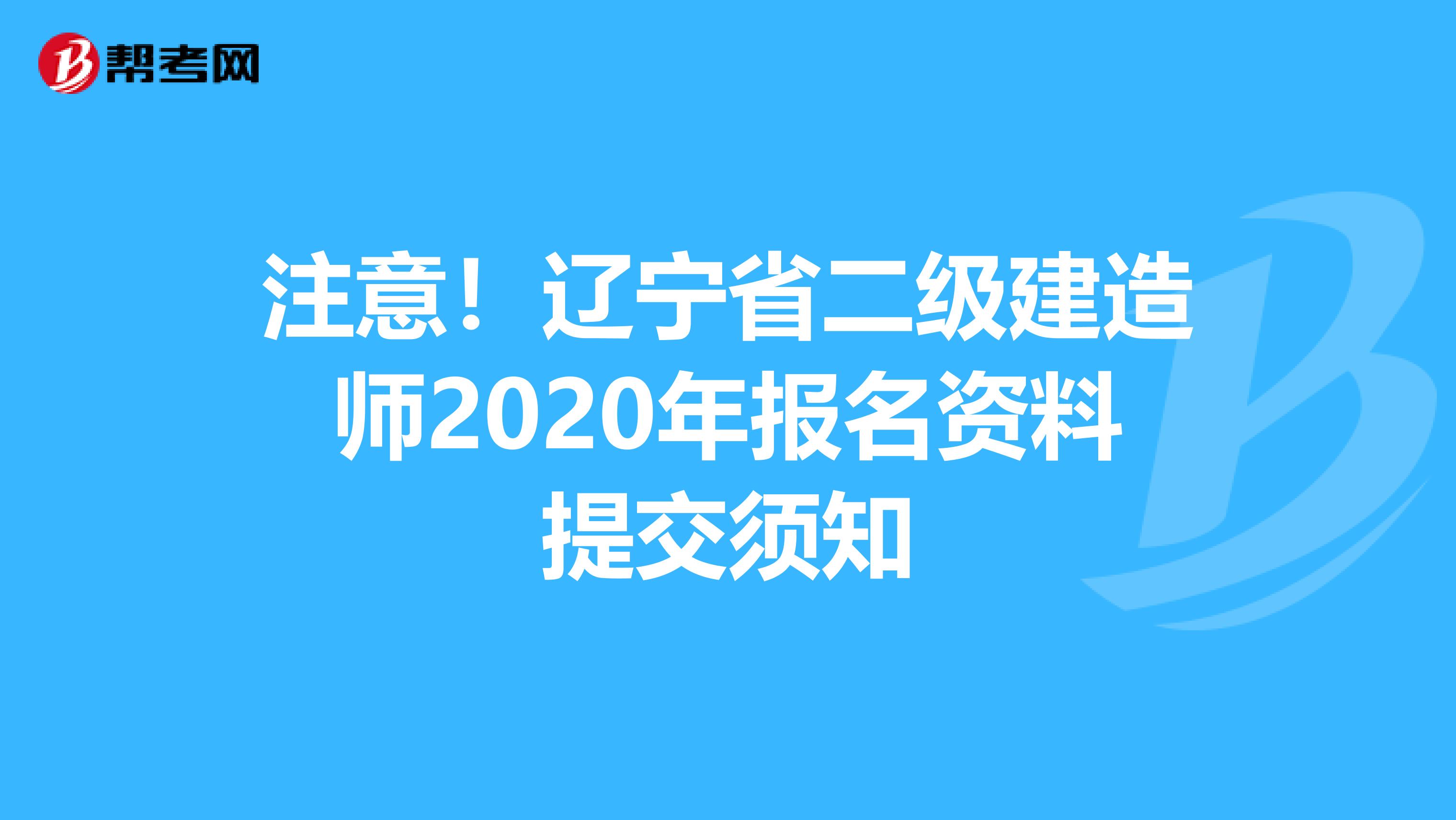 注意！辽宁省二级建造师2020年报名资料提交须知