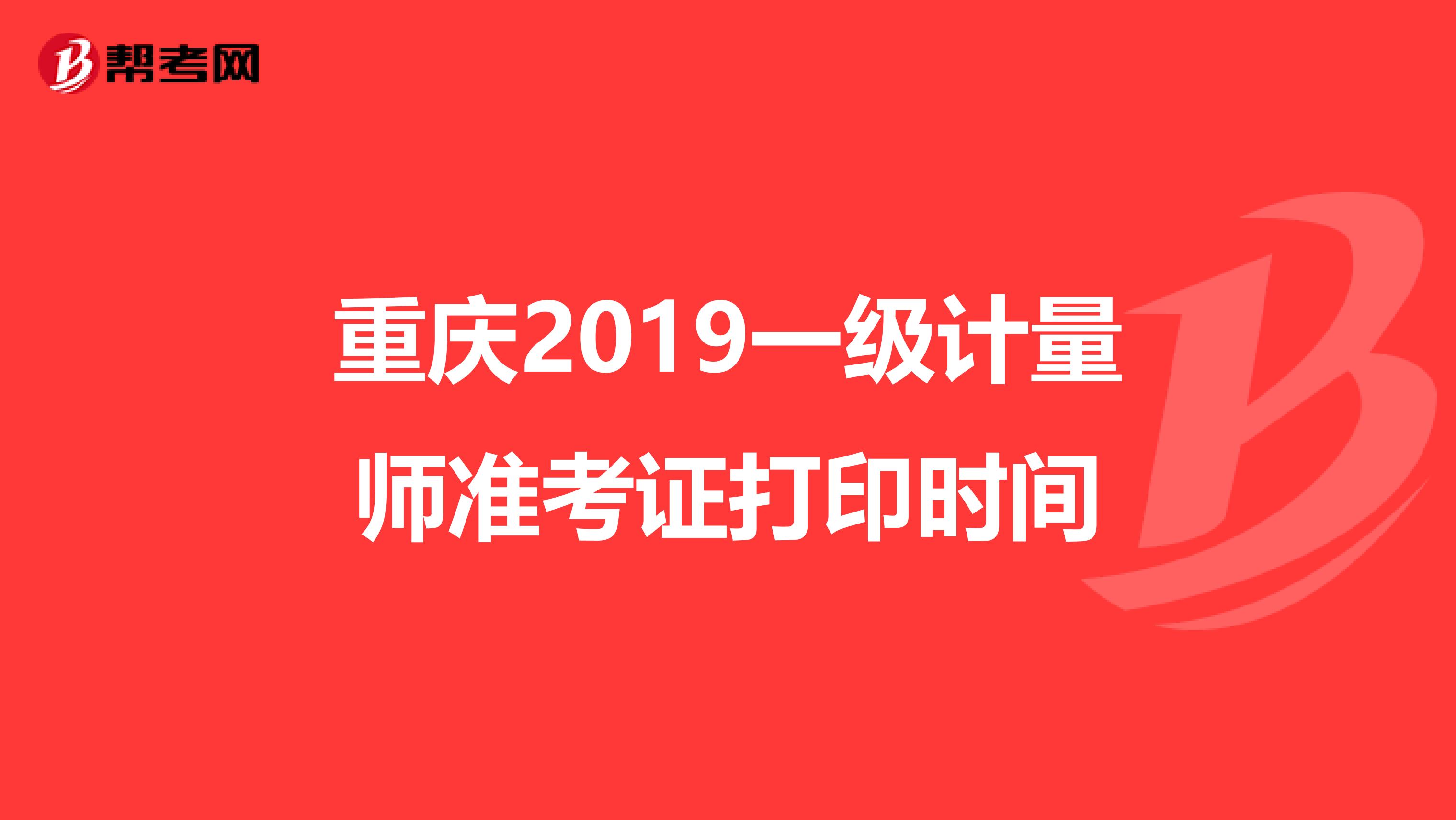 重庆2019一级计量师准考证打印时间