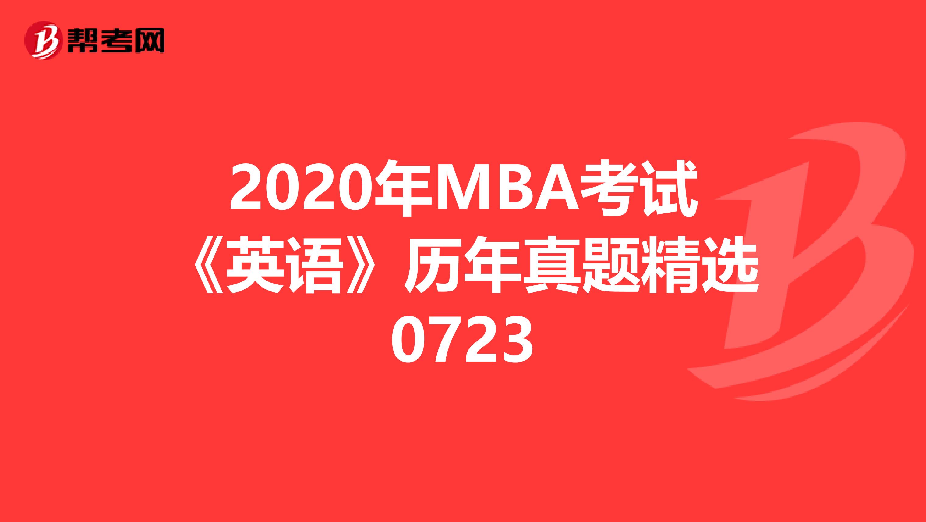 2020年MBA考试《英语》历年真题精选0723