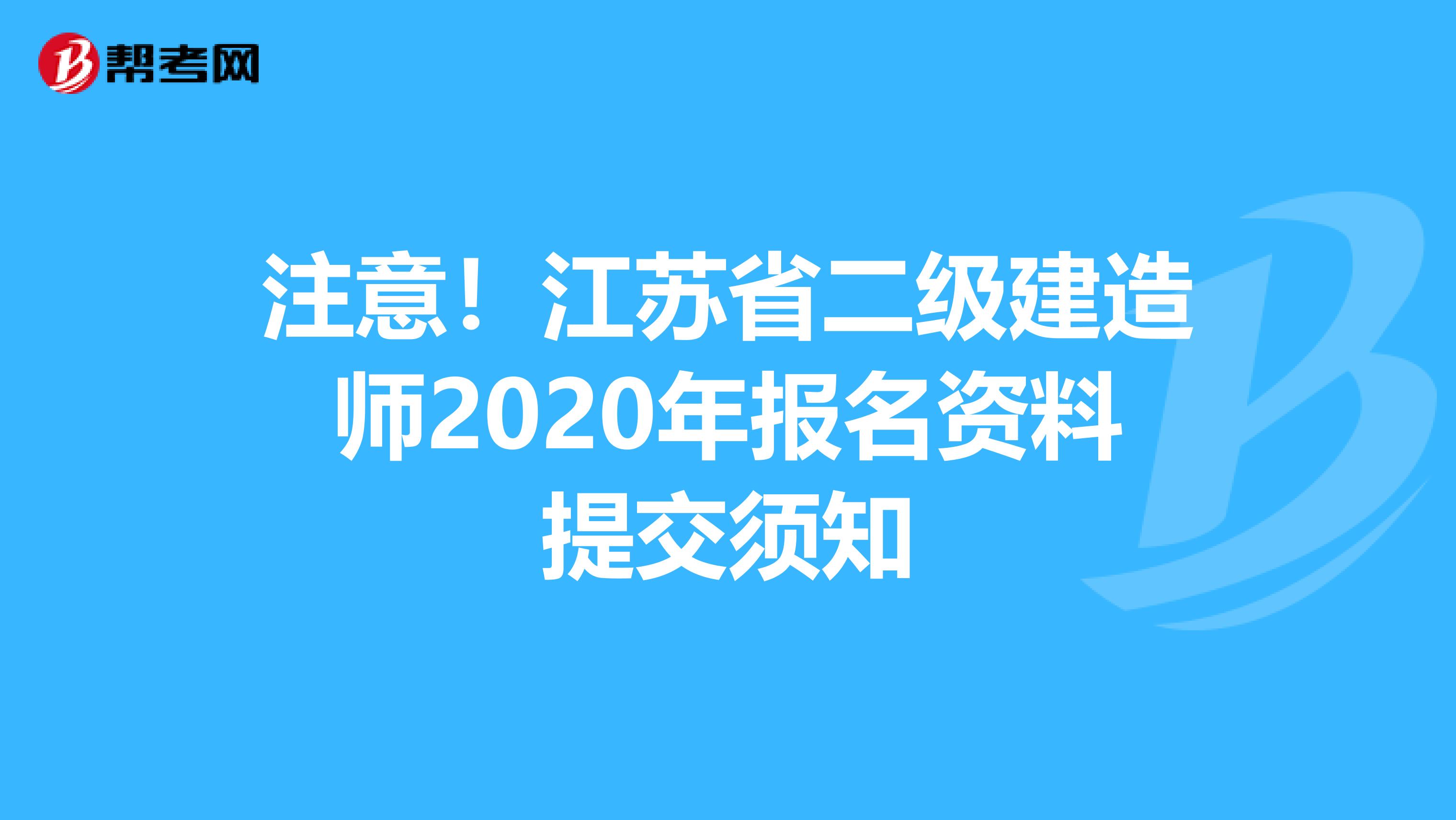注意！江苏省二级建造师2020年报名资料提交须知