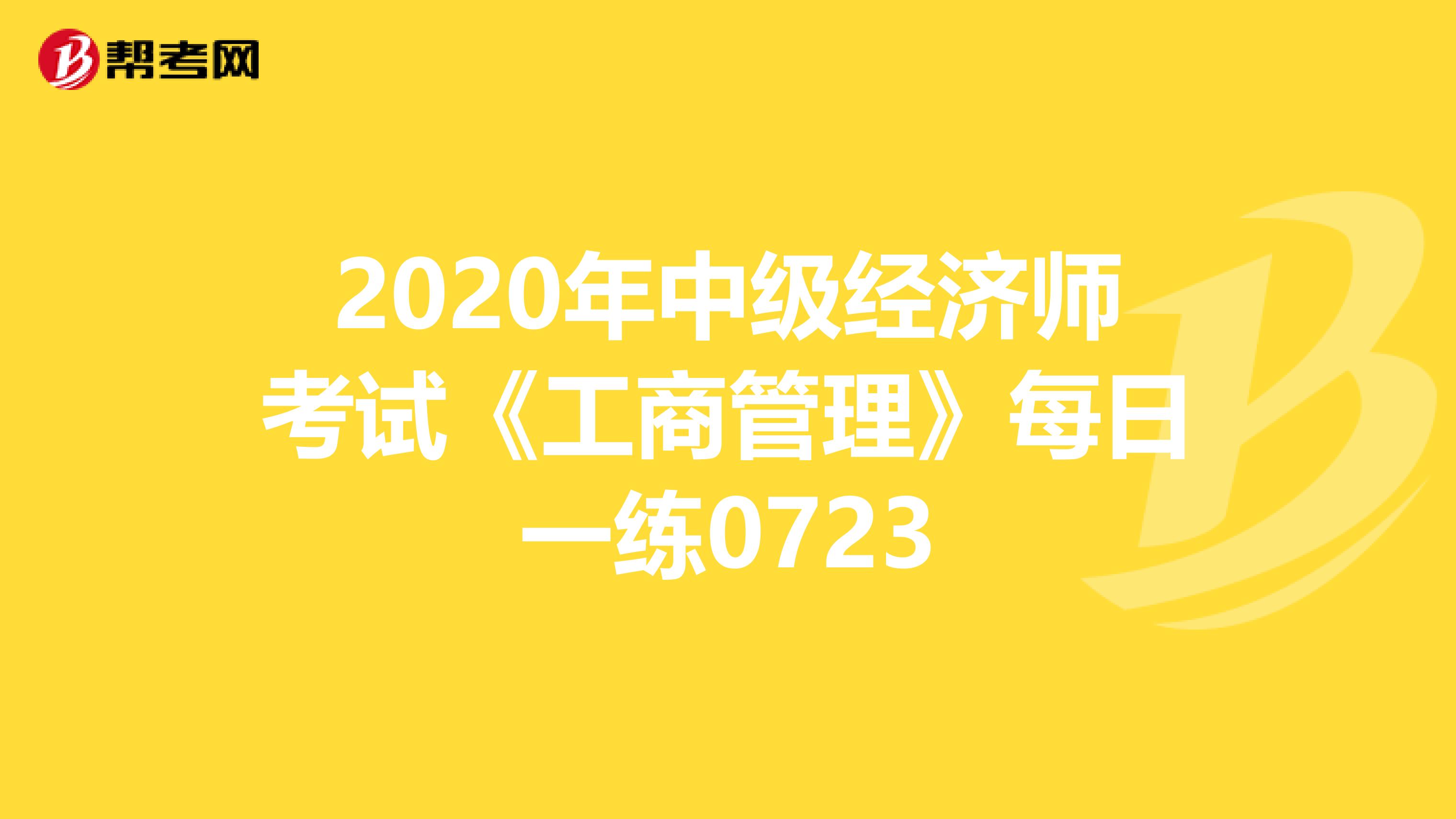 2020年中级经济师考试《工商管理》每日一练0723